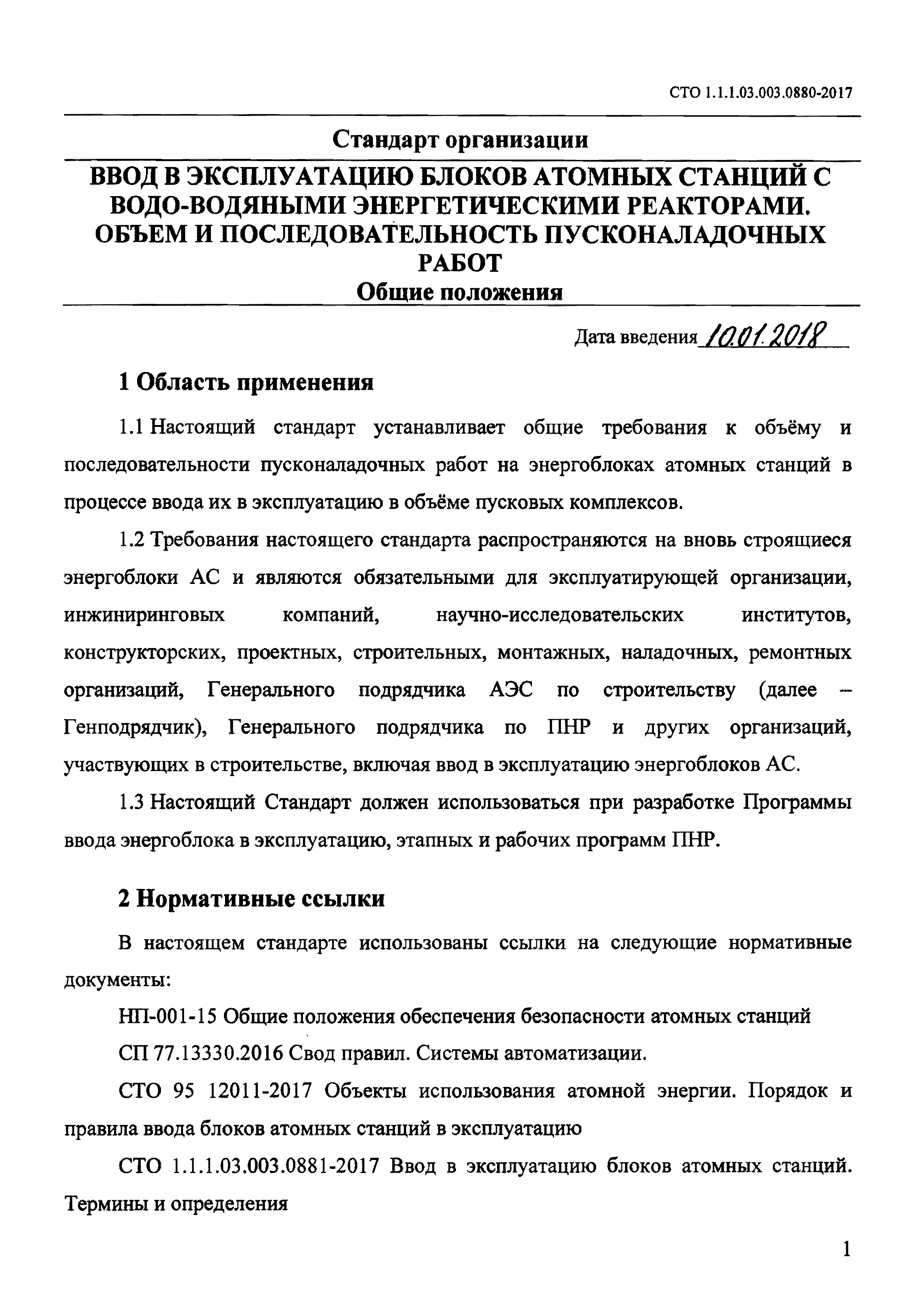 СТО 1.1.1.03.003.0880-2017