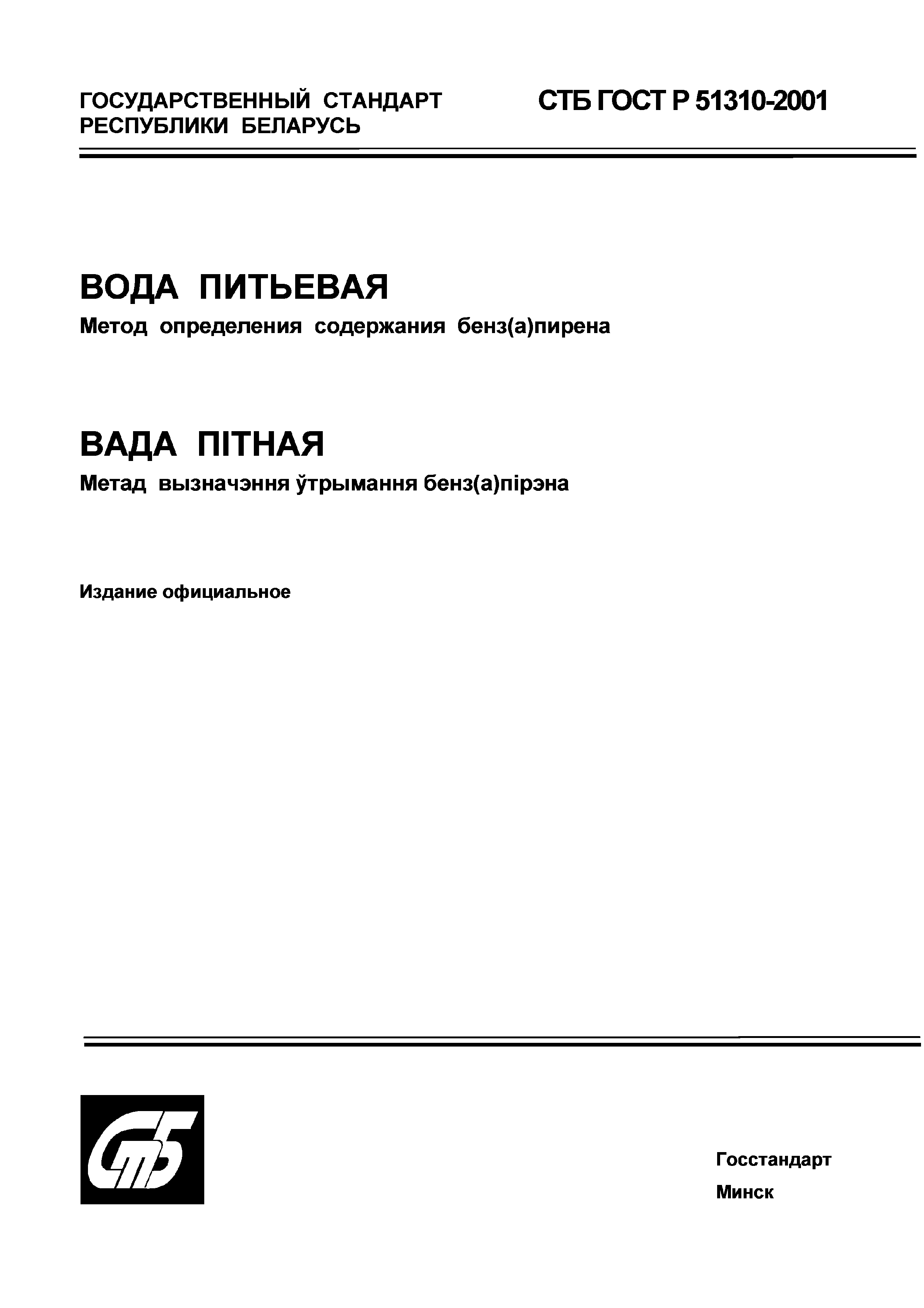 СТБ ГОСТ Р 51310-2001