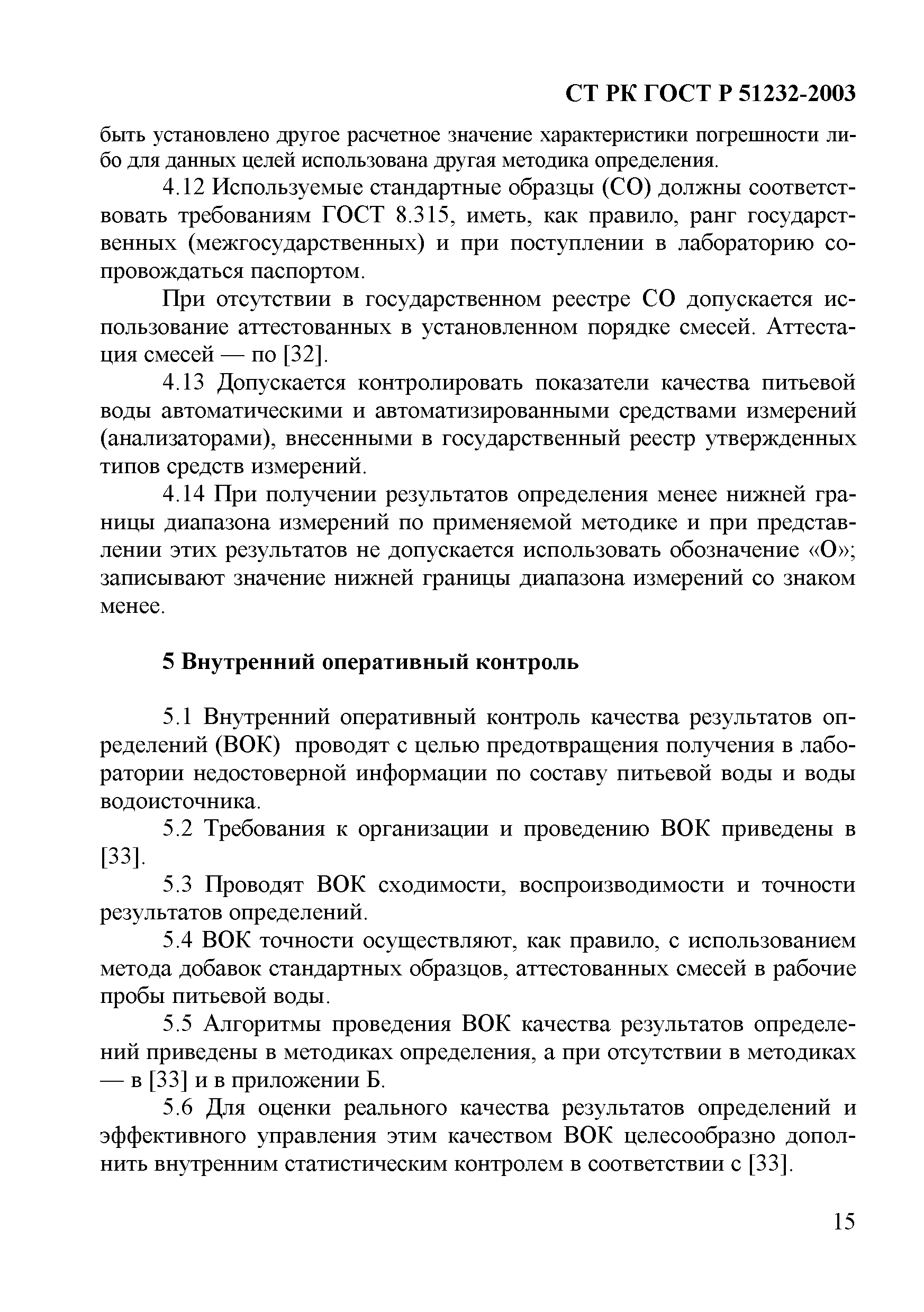 СТ РК ГОСТ Р 51232-2003