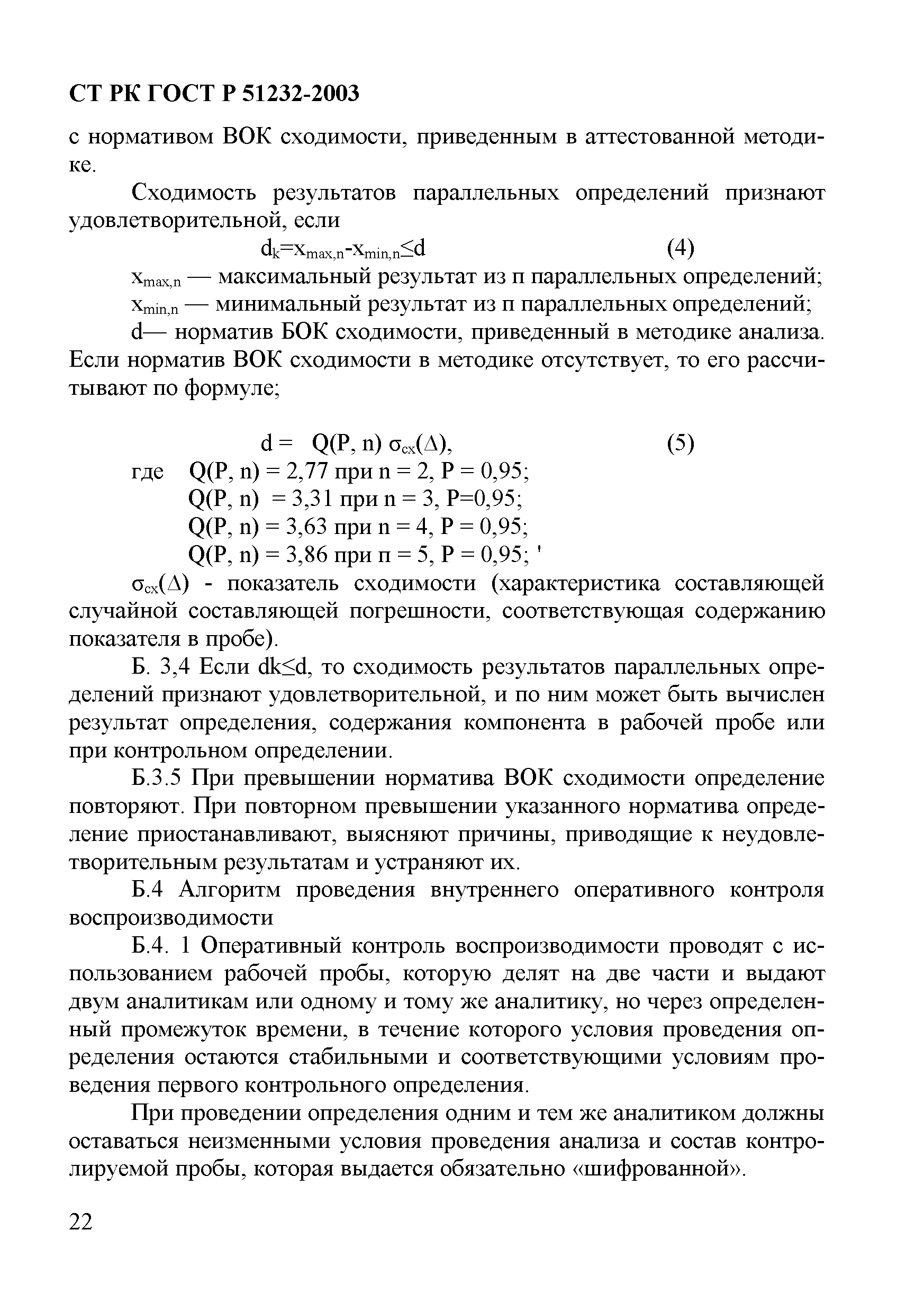 СТ РК ГОСТ Р 51232-2003