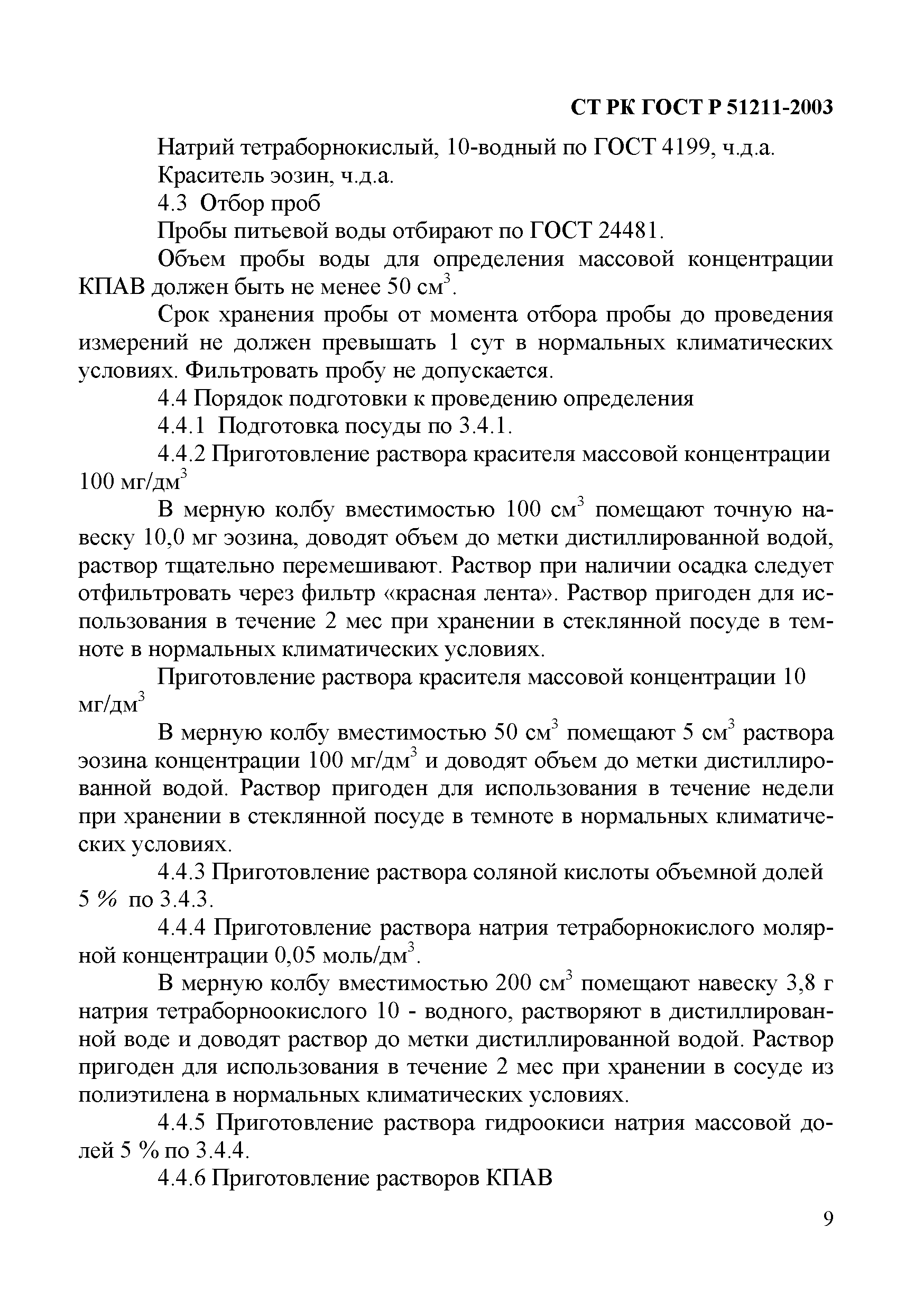 СТ РК ГОСТ Р 51211-2003