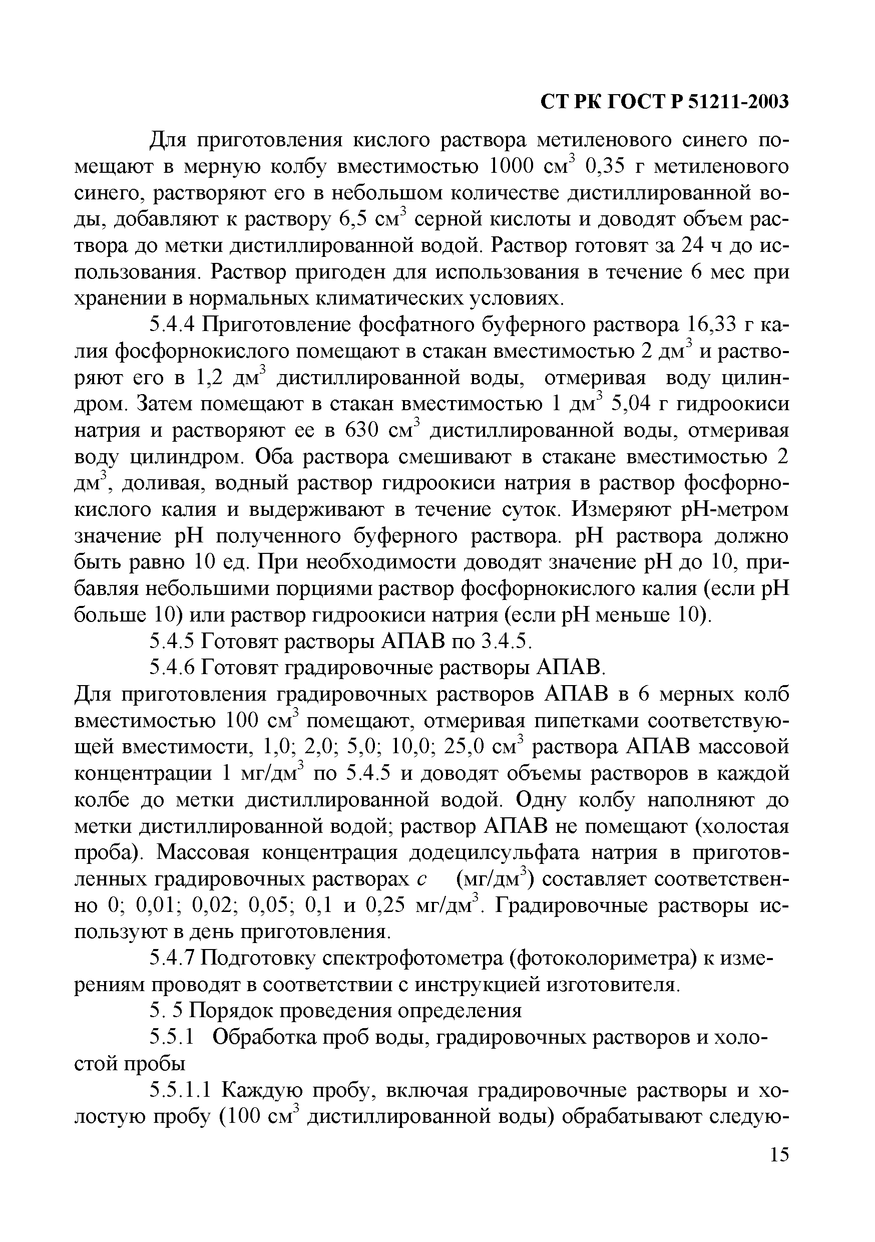 СТ РК ГОСТ Р 51211-2003
