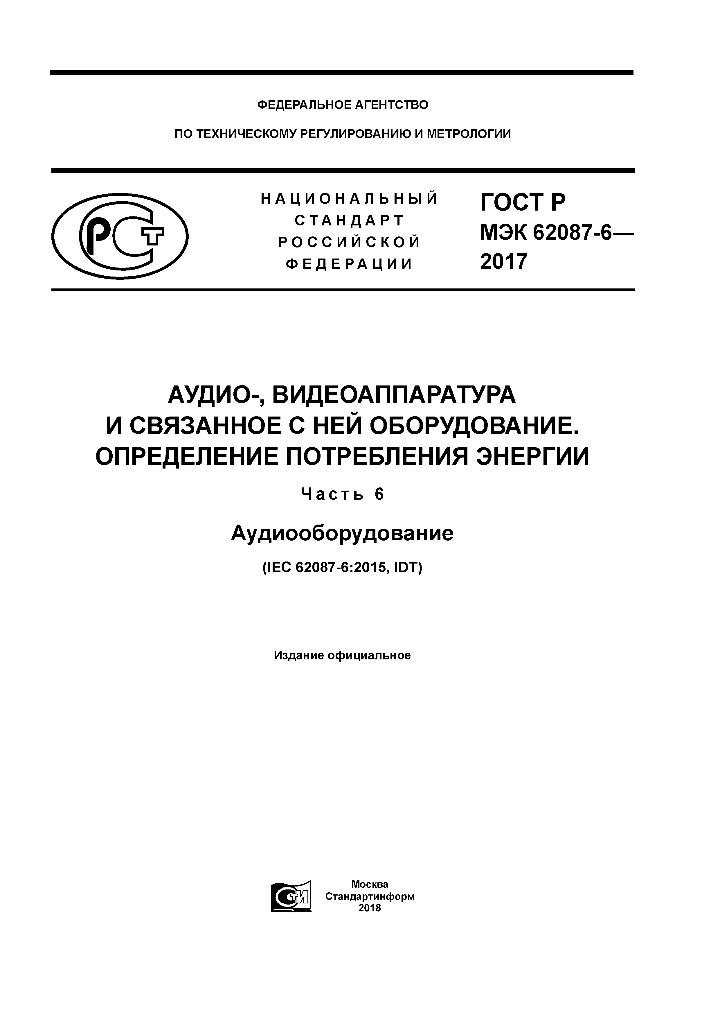 ГОСТ Р МЭК 62087-6-2017