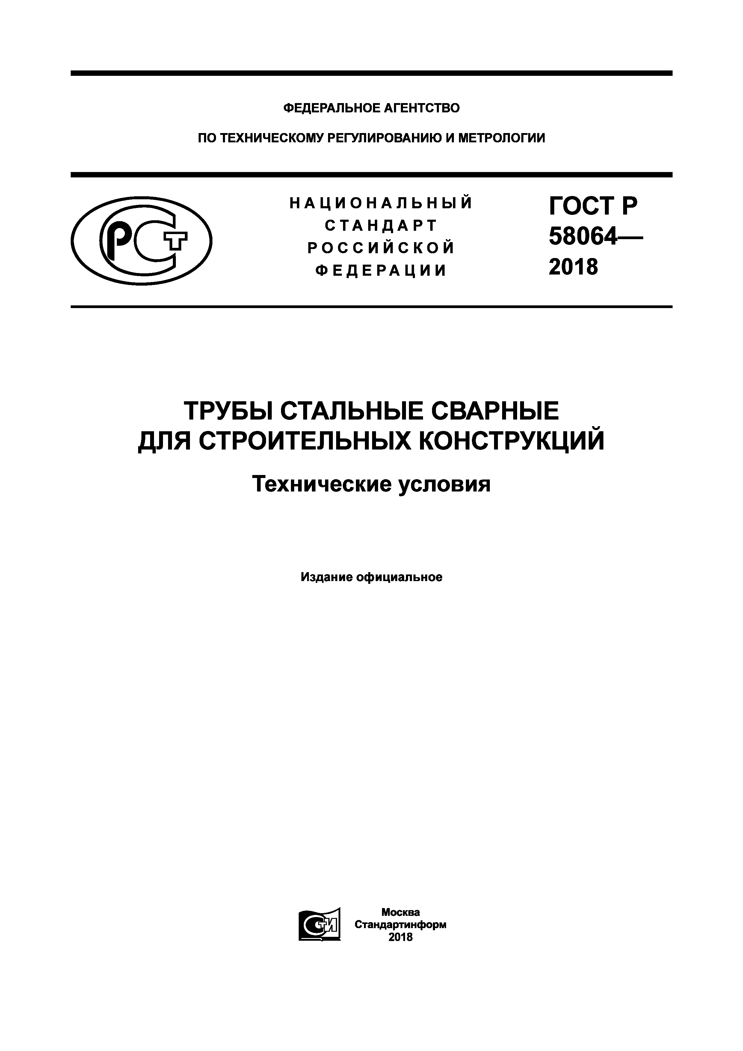 ГОСТ Р 58064-2018