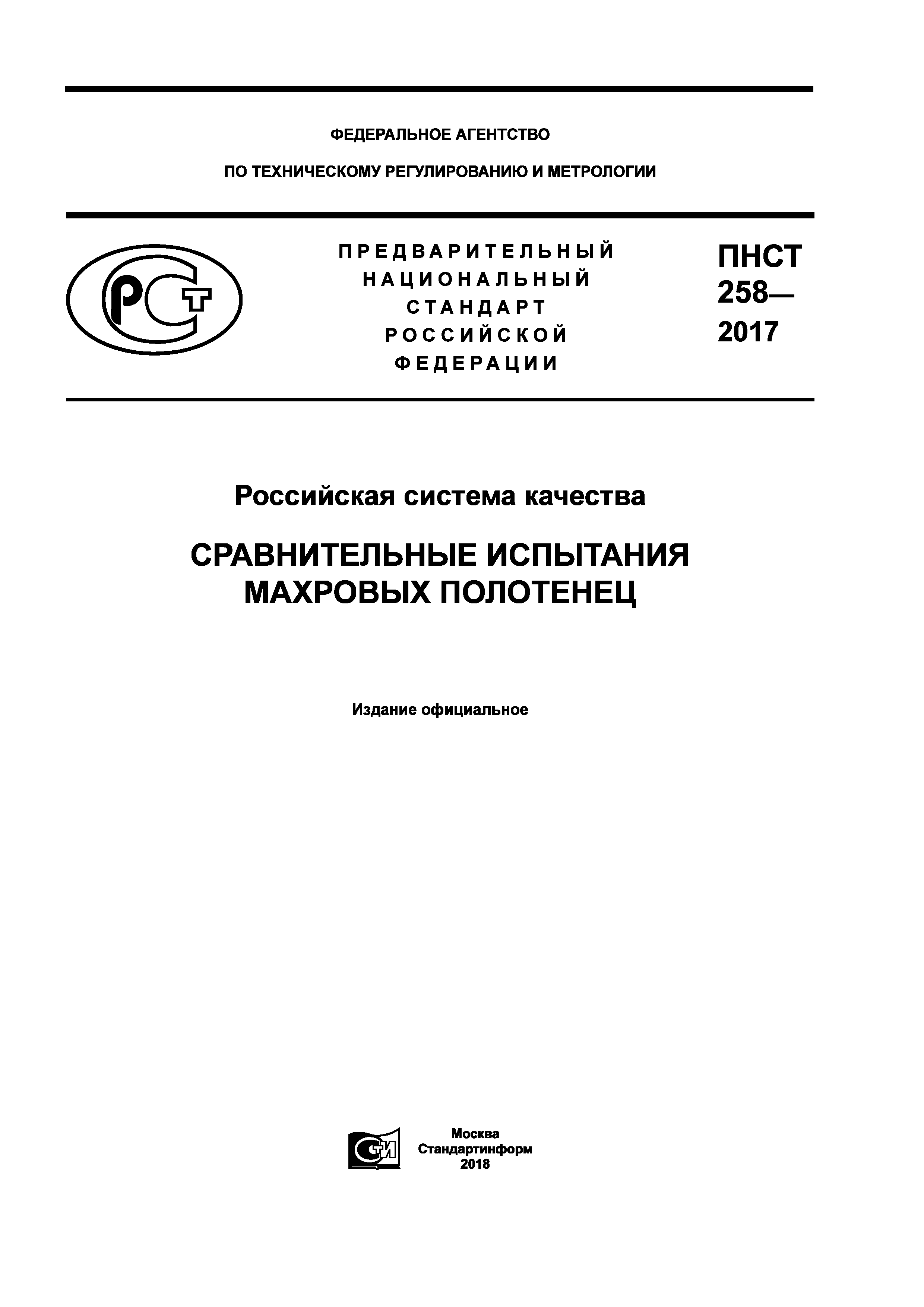 ПНСТ 258-2017