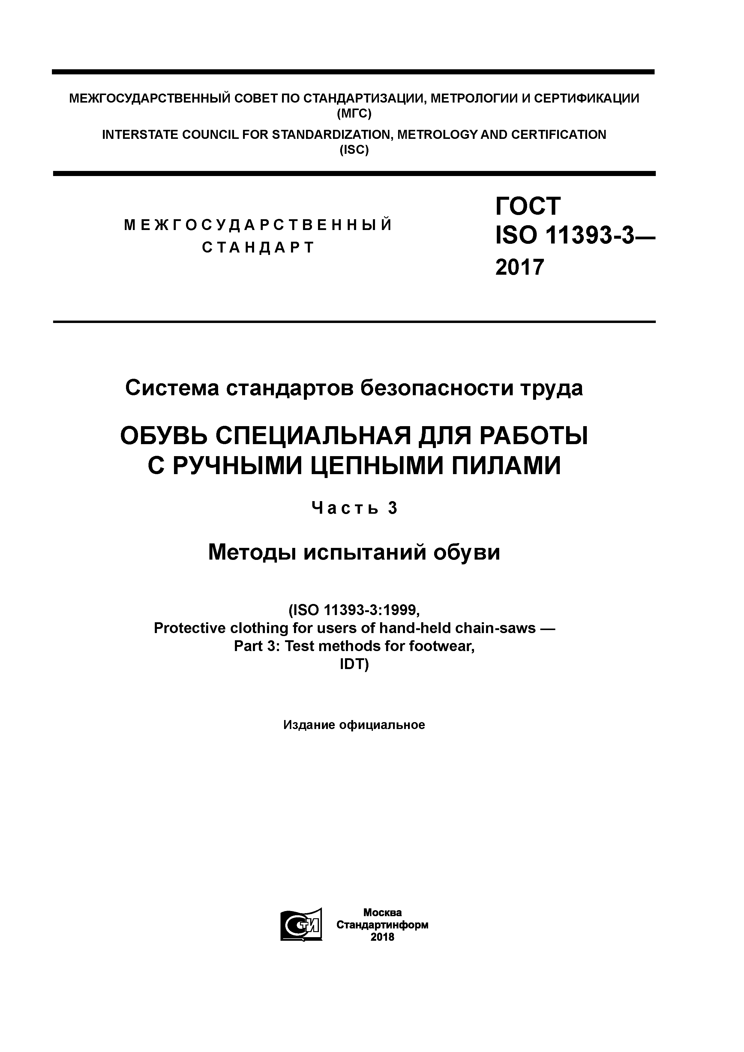 ГОСТ ISO 11393-3-2017