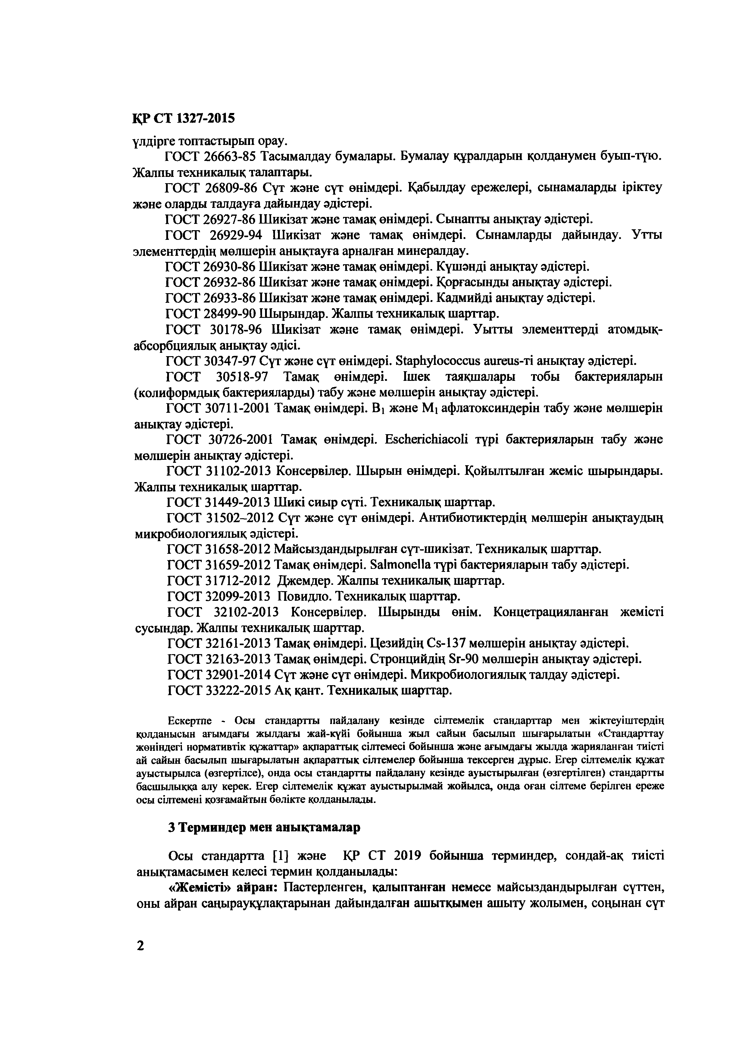 СТ РК 1327-2015