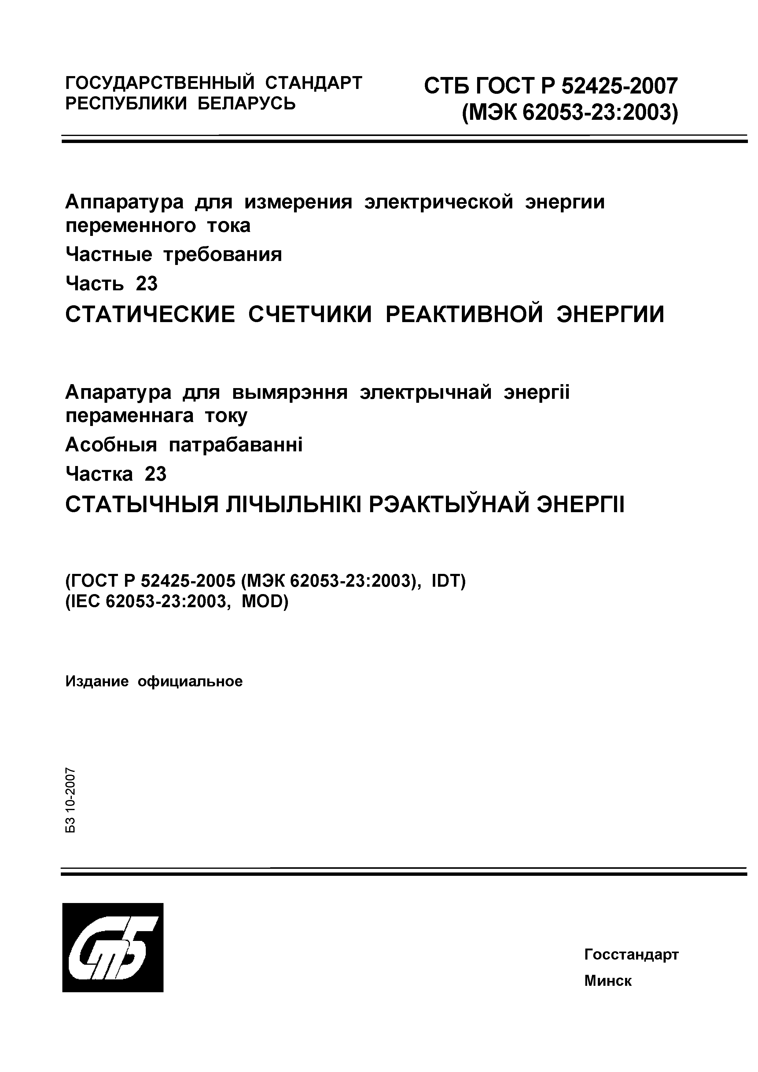 СТБ ГОСТ Р 52425-2007