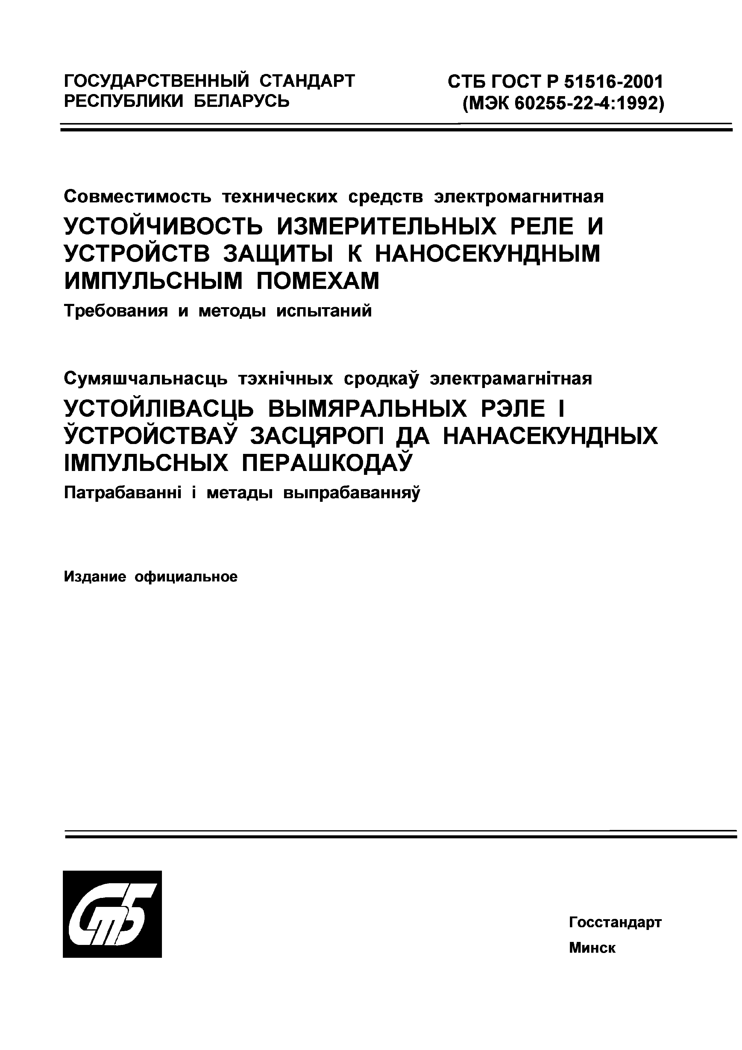 СТБ ГОСТ Р 51516-2001
