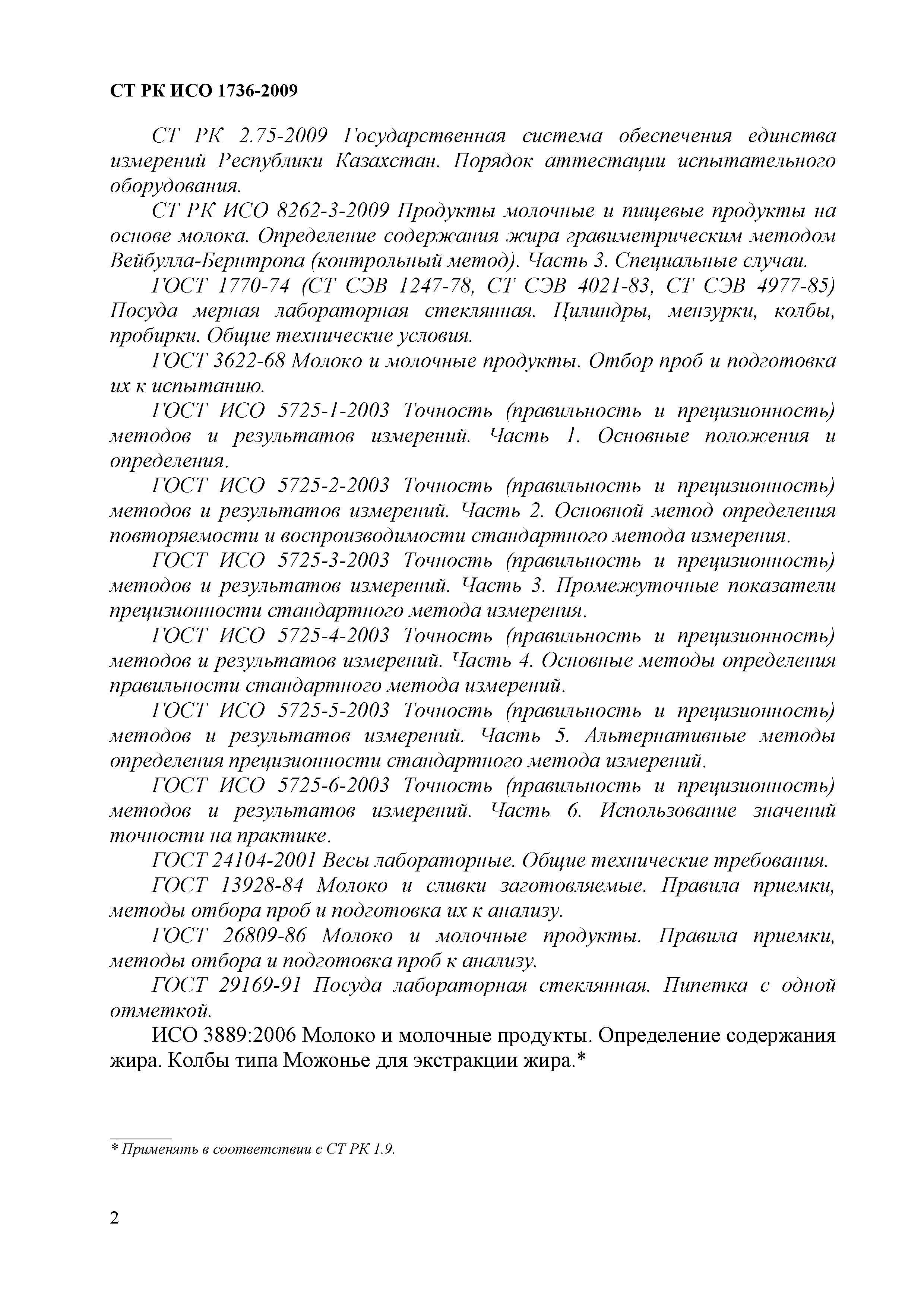 СТ РК ИСО 1736-2009