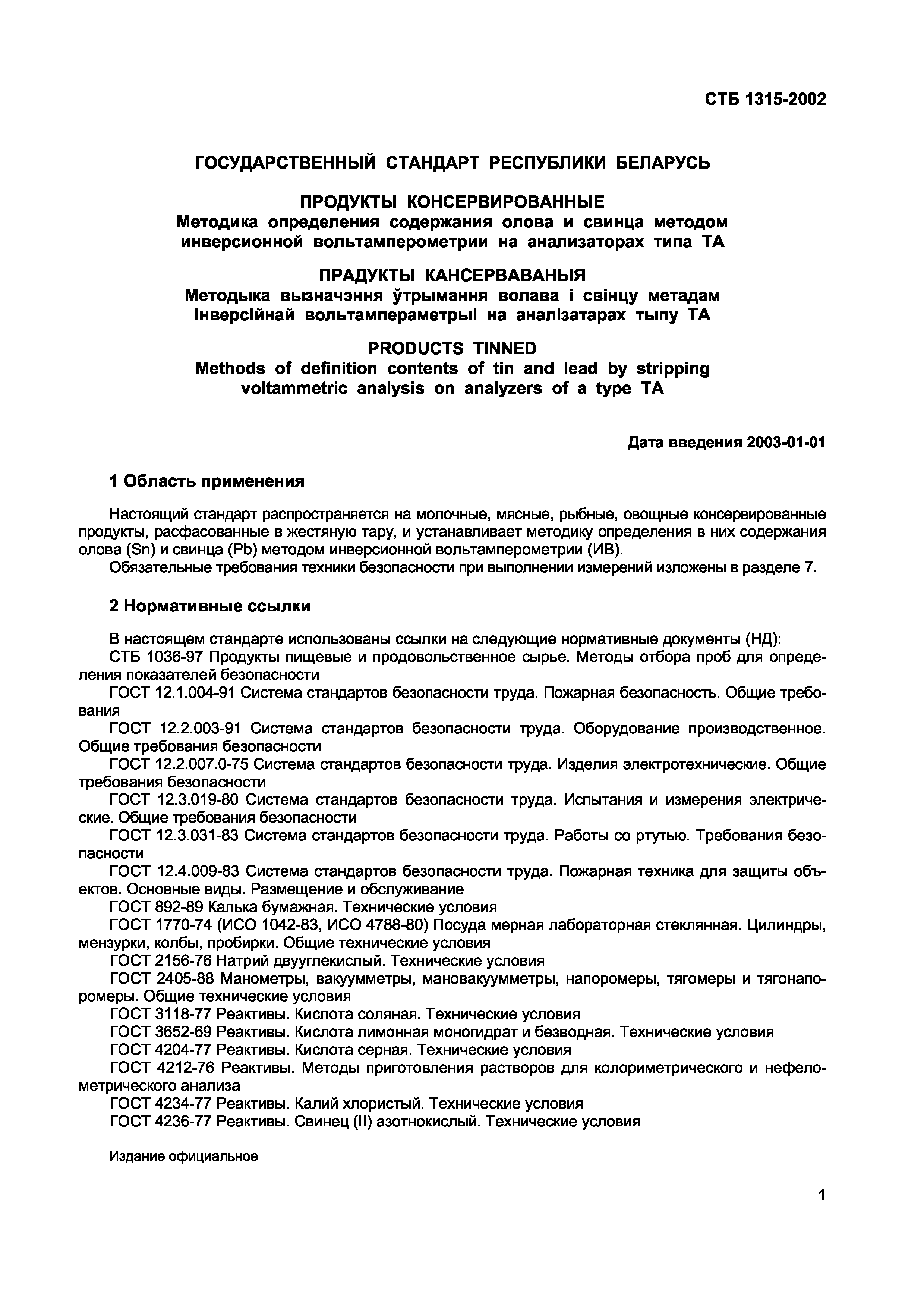 СТБ 1315-2002