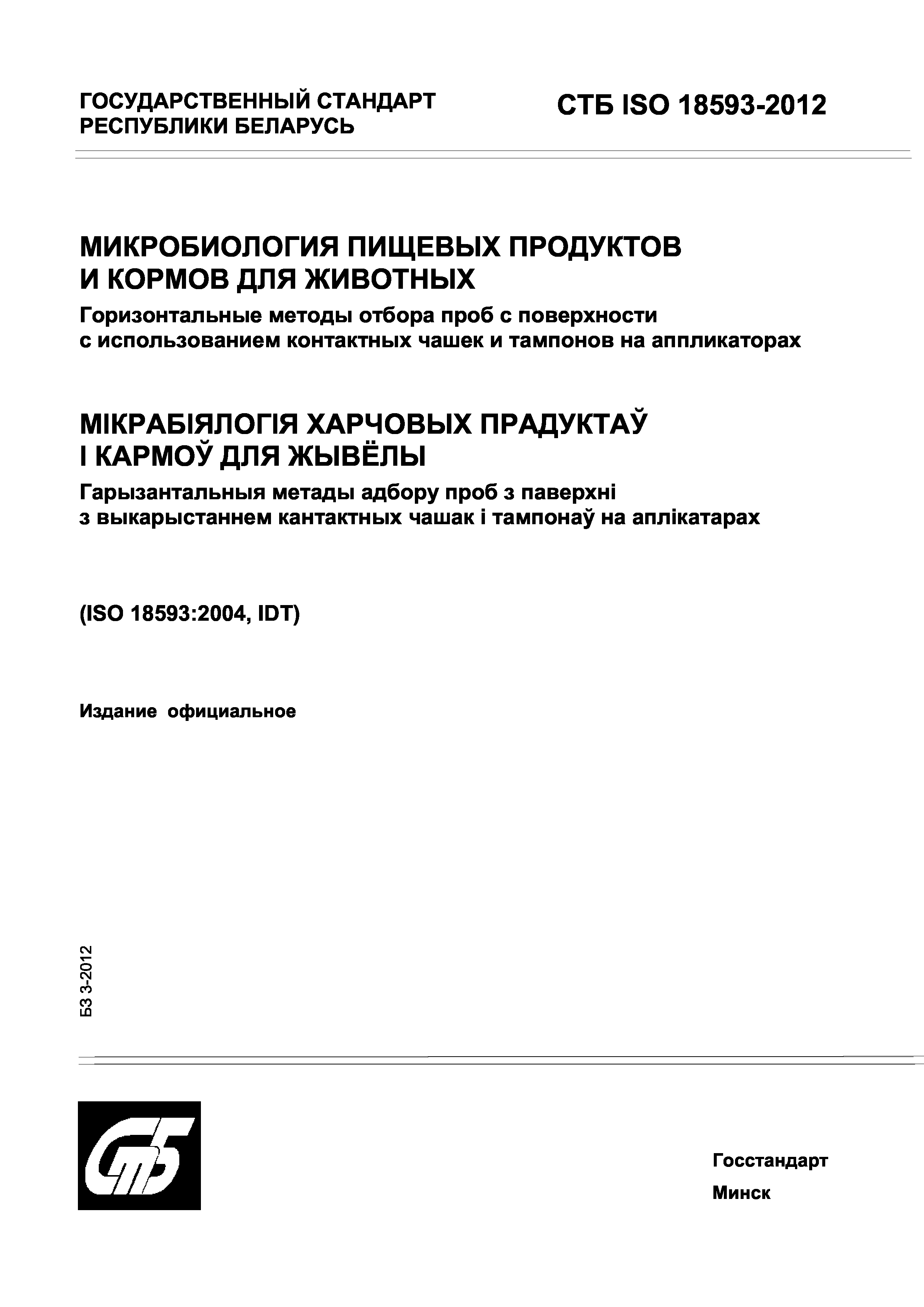 СТБ ISO 18593-2012