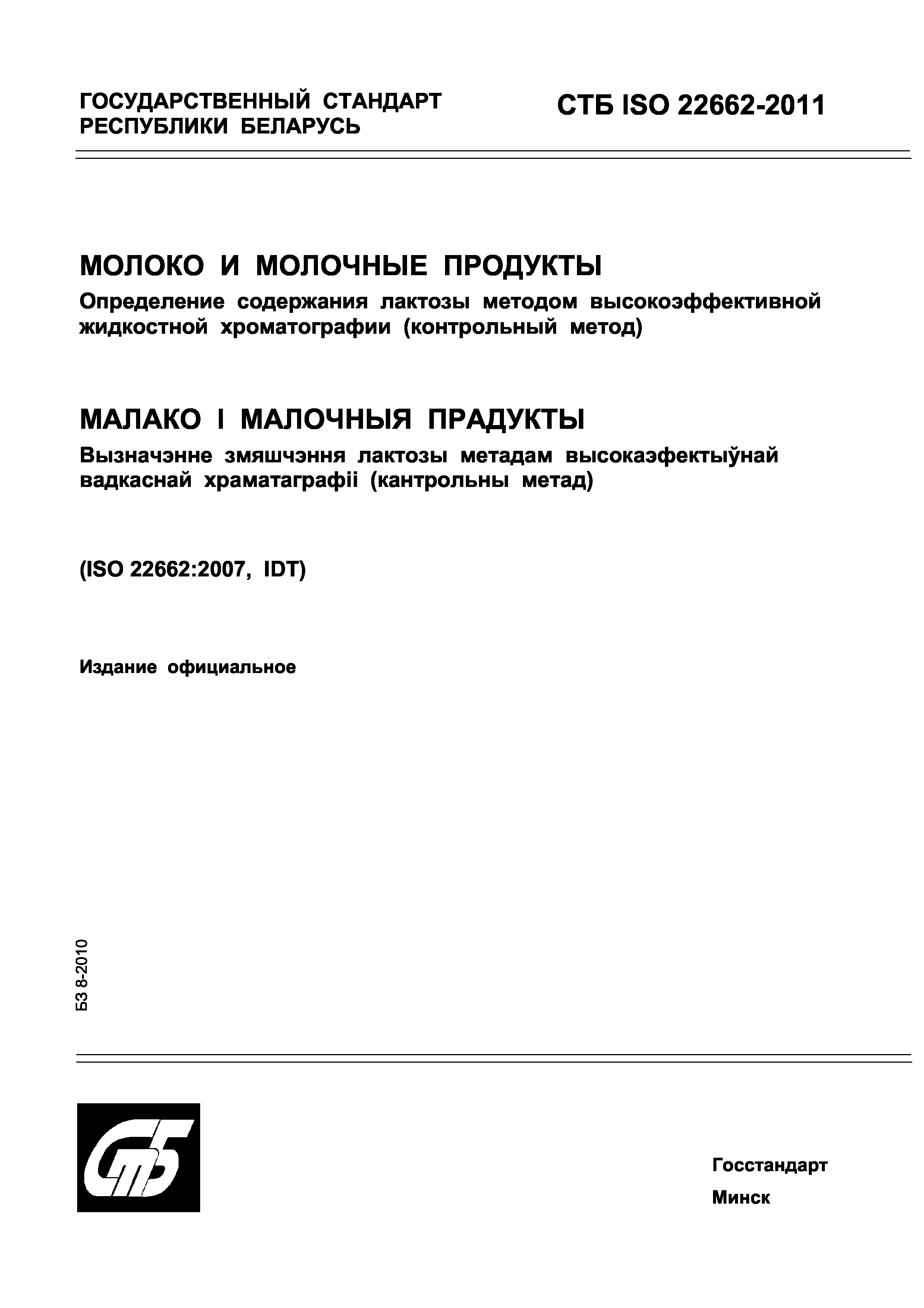 СТБ ISO 22662-2011
