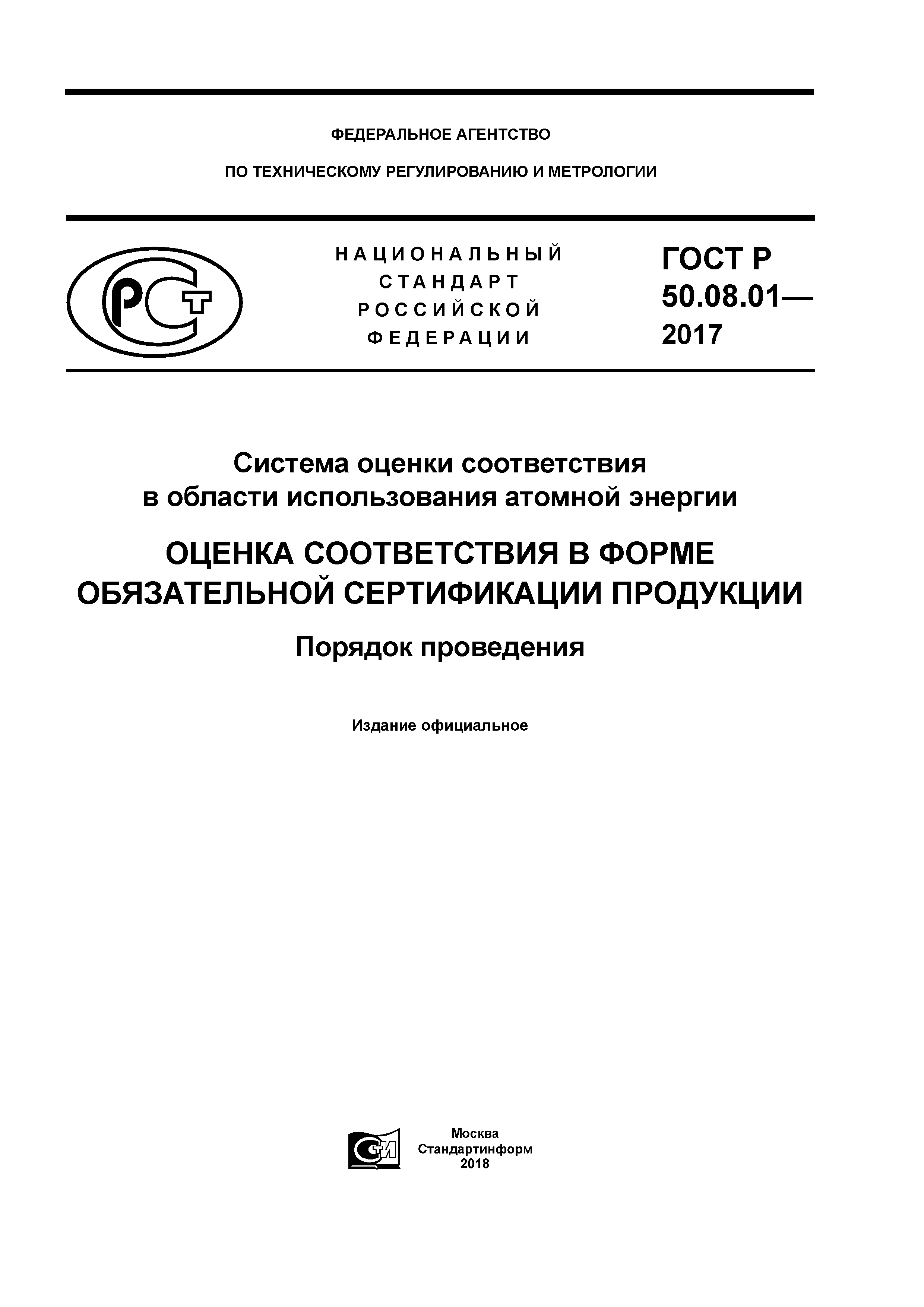 ГОСТ Р 50.08.01-2017
