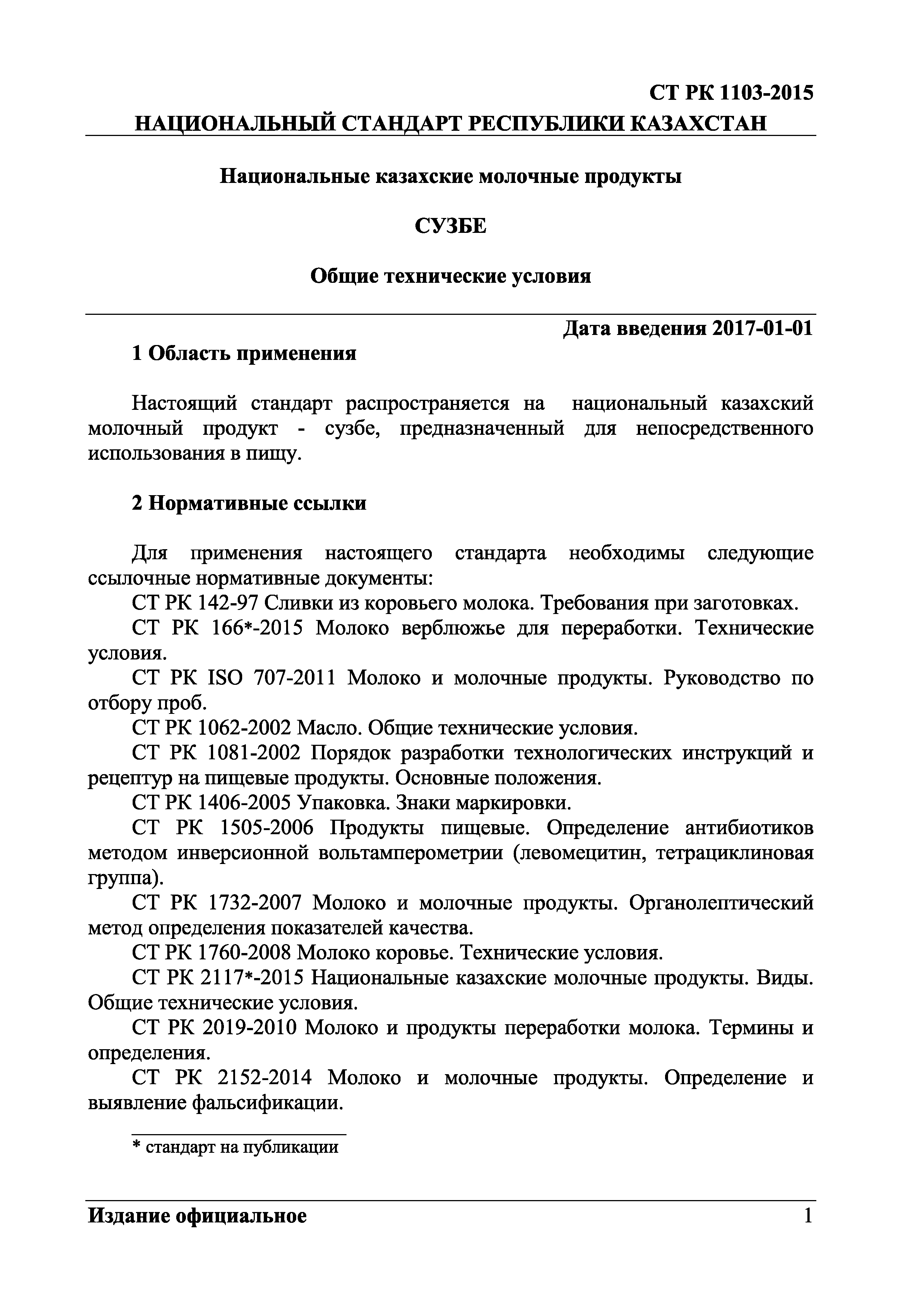 СТ РК 1103-2015