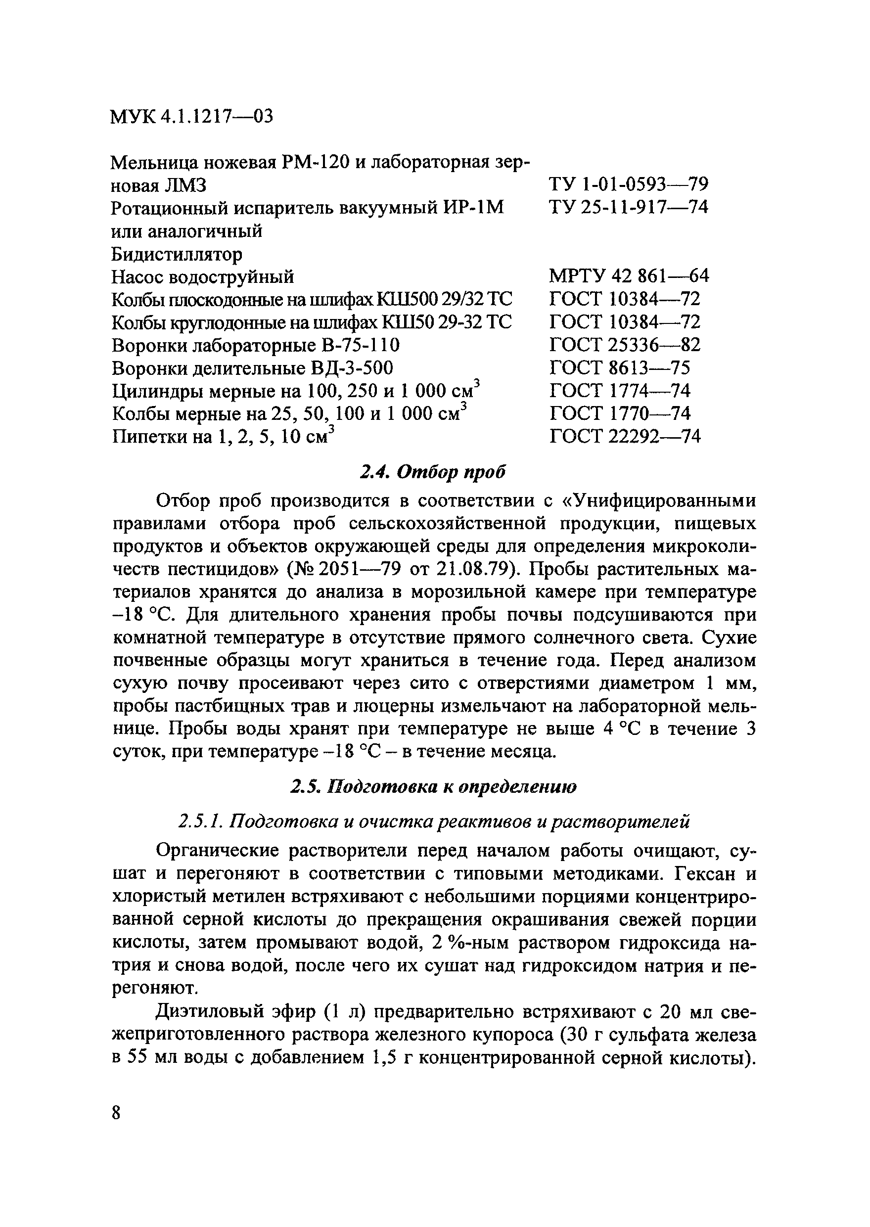 МУК 4.1.1217-03