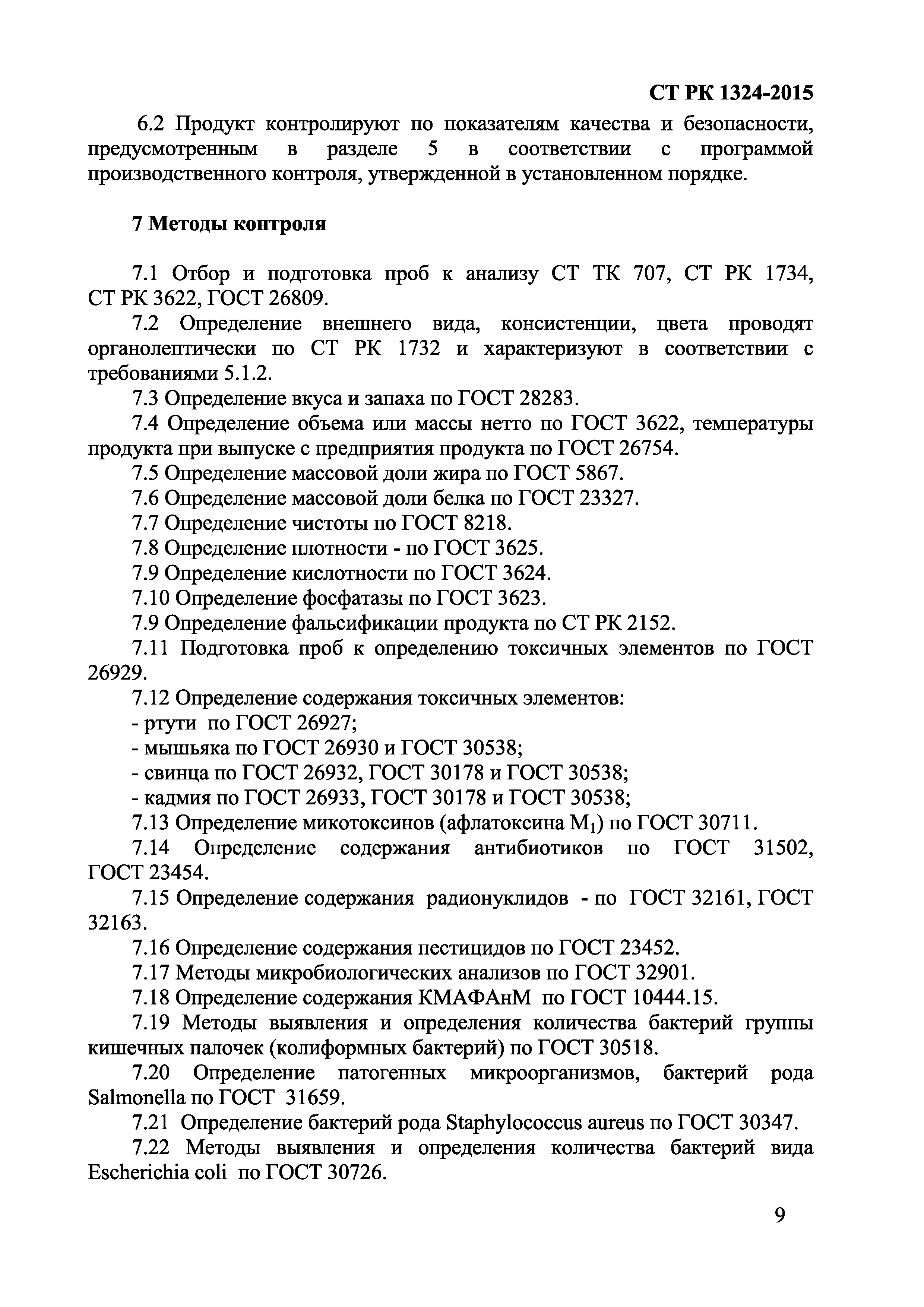 СТ РК 1324-2015