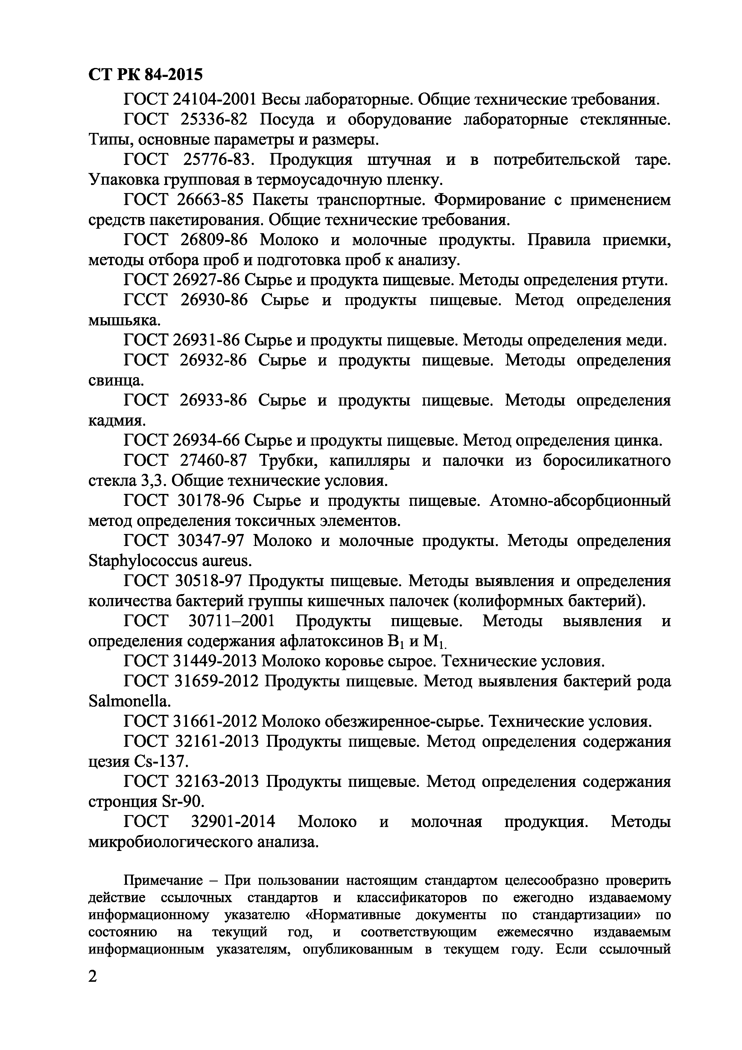 СТ РК 84-2015