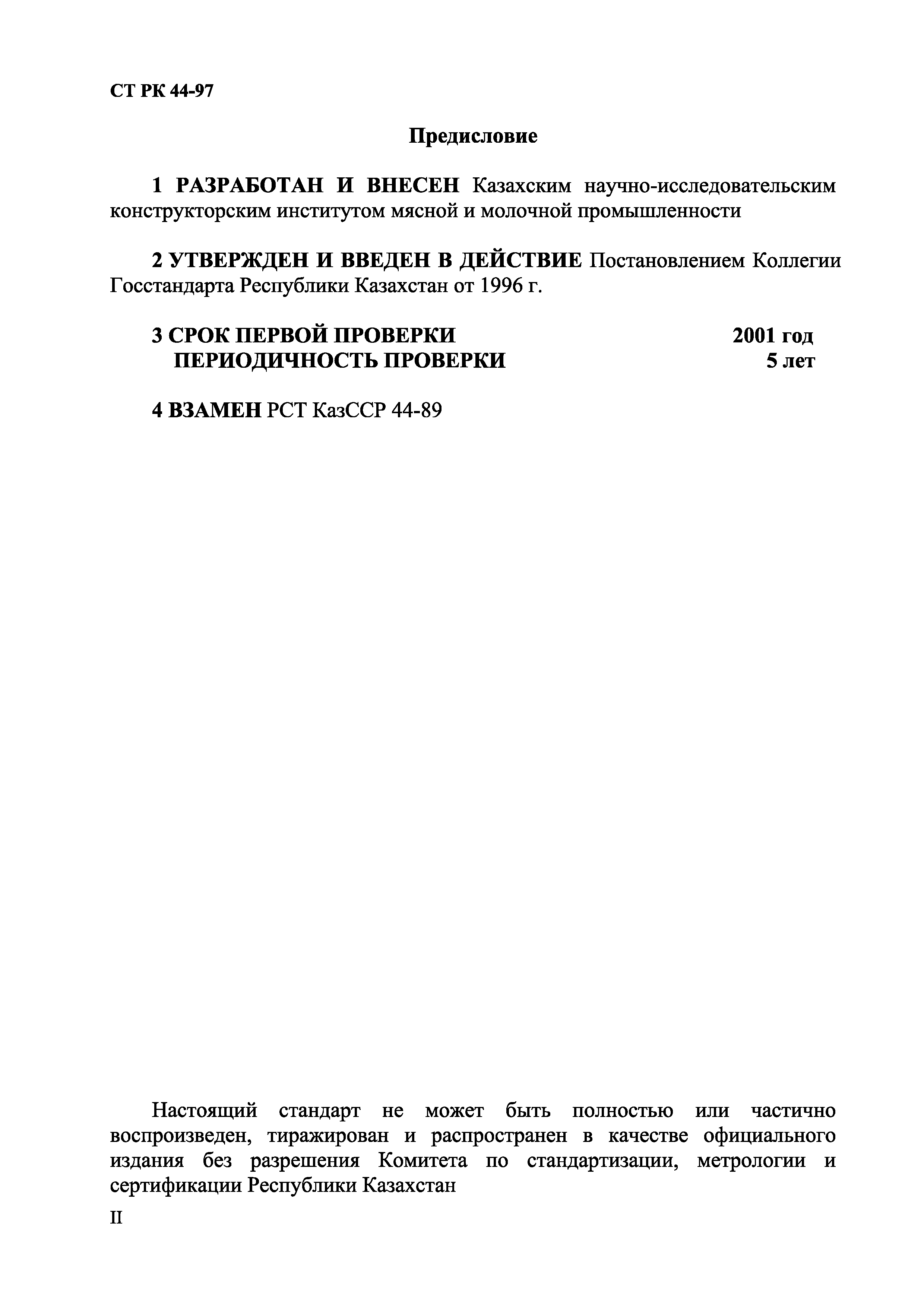 СТ РК 44-97