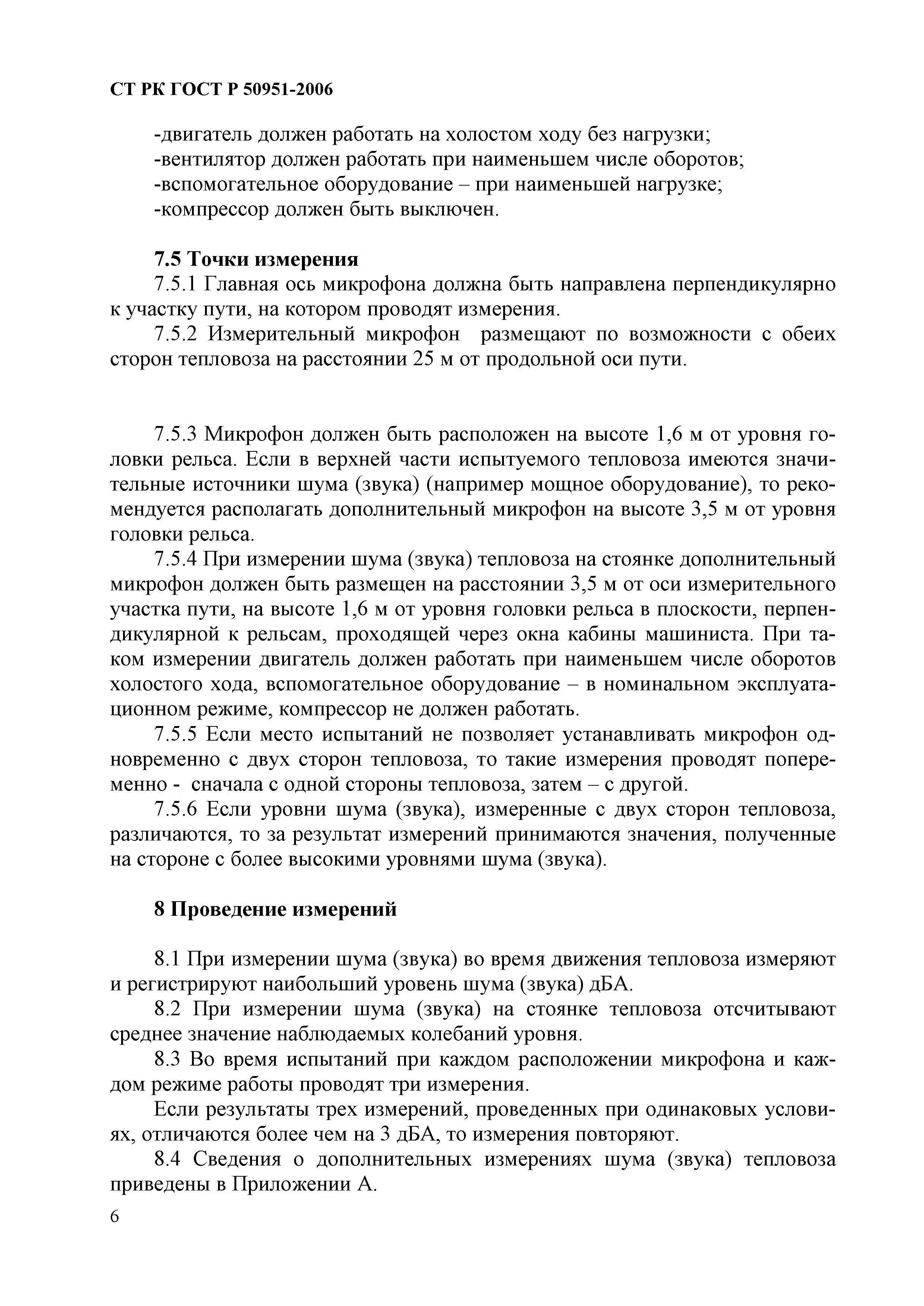 СТ РК ГОСТ Р 50951-2006