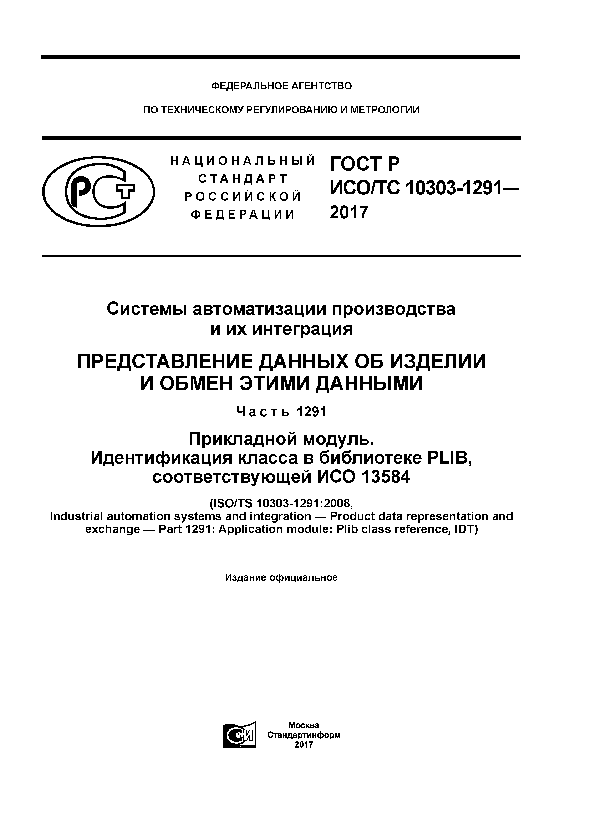 ГОСТ Р ИСО/ТС 10303-1291-2017