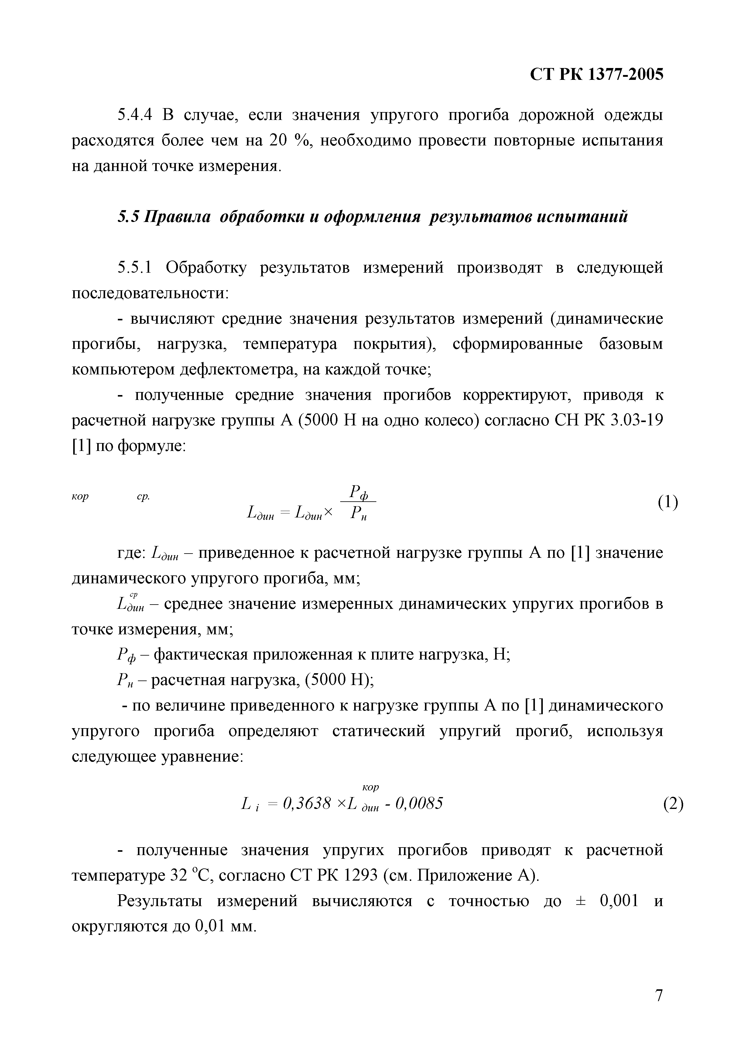 СТ РК 1377-2005