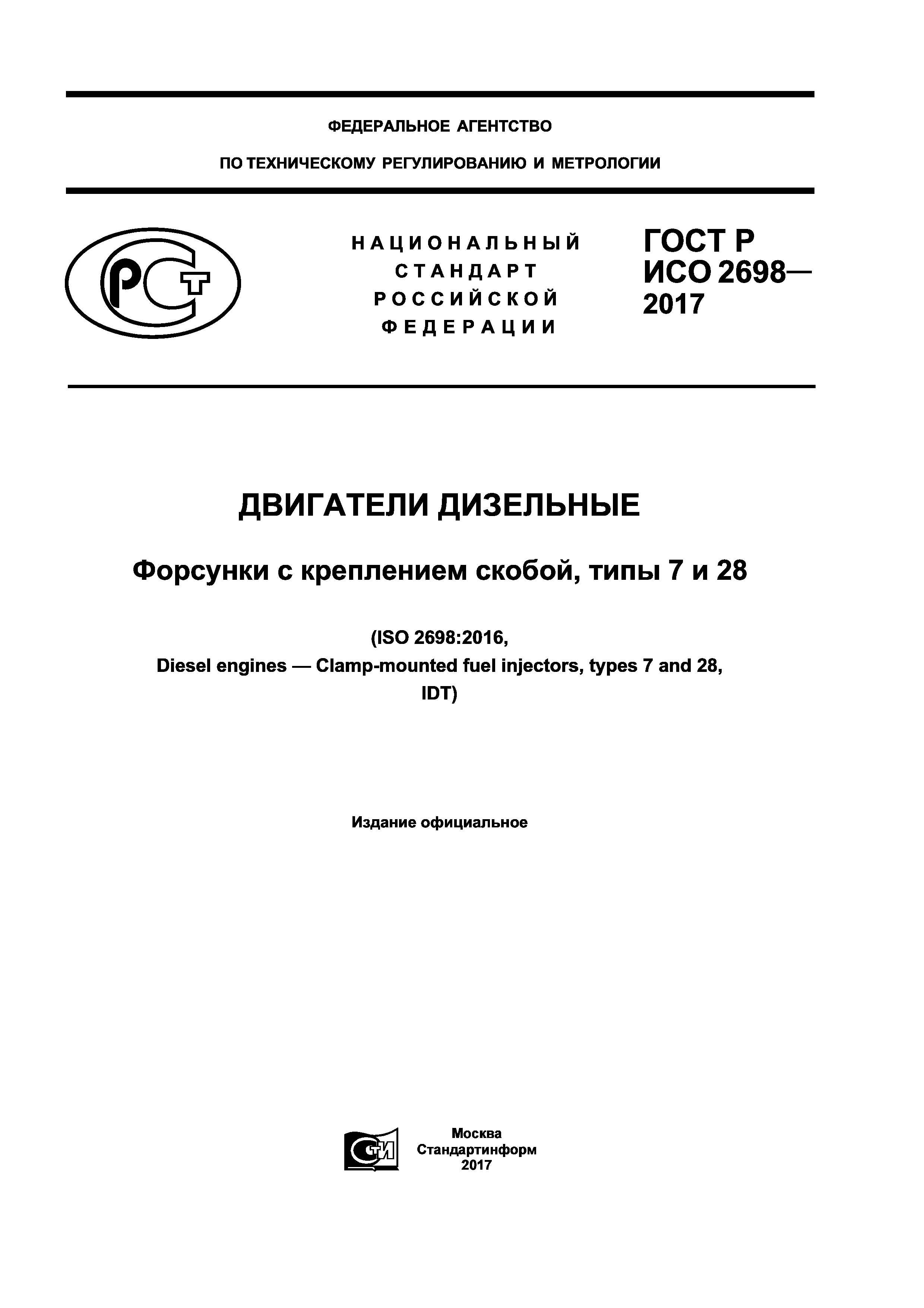 ГОСТ Р ИСО 2698-2017