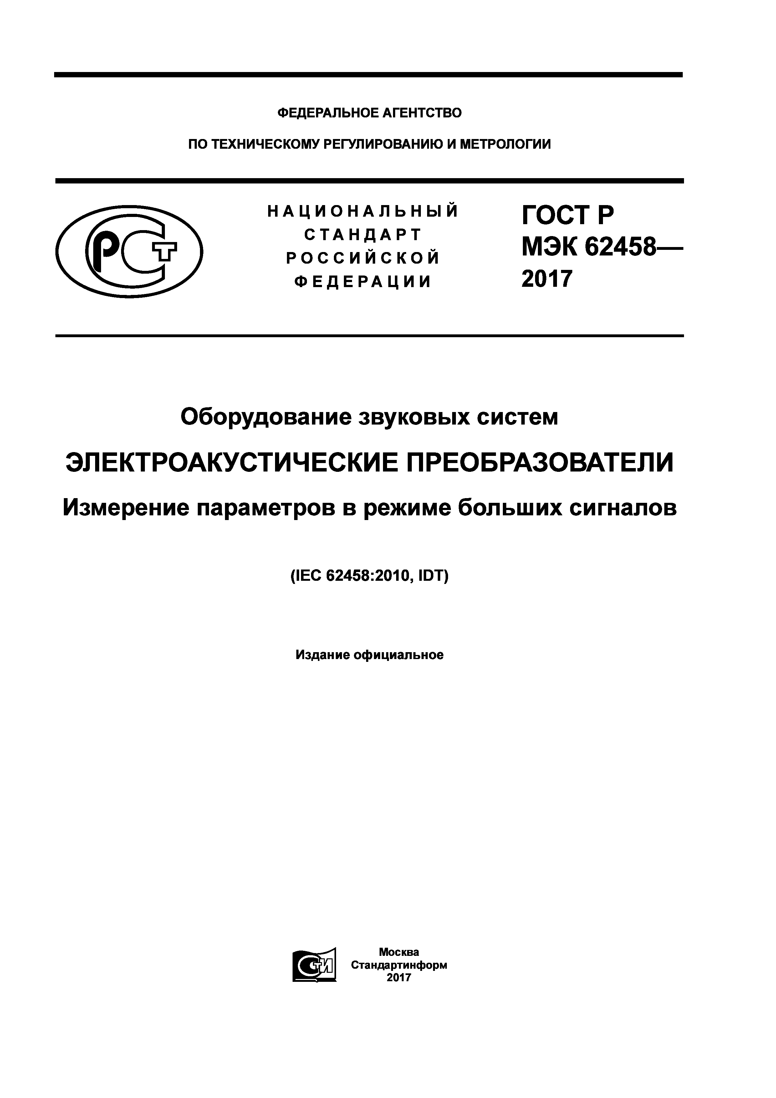 ГОСТ Р МЭК 62458-2017