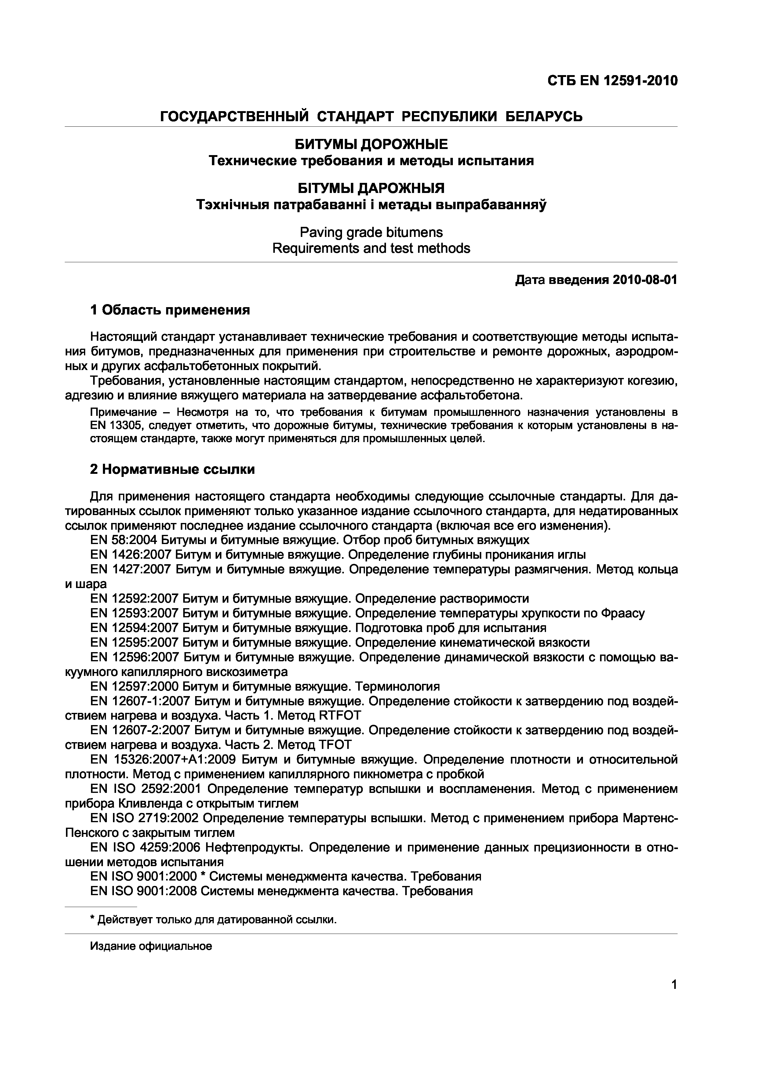 СТБ EN 12591-2010