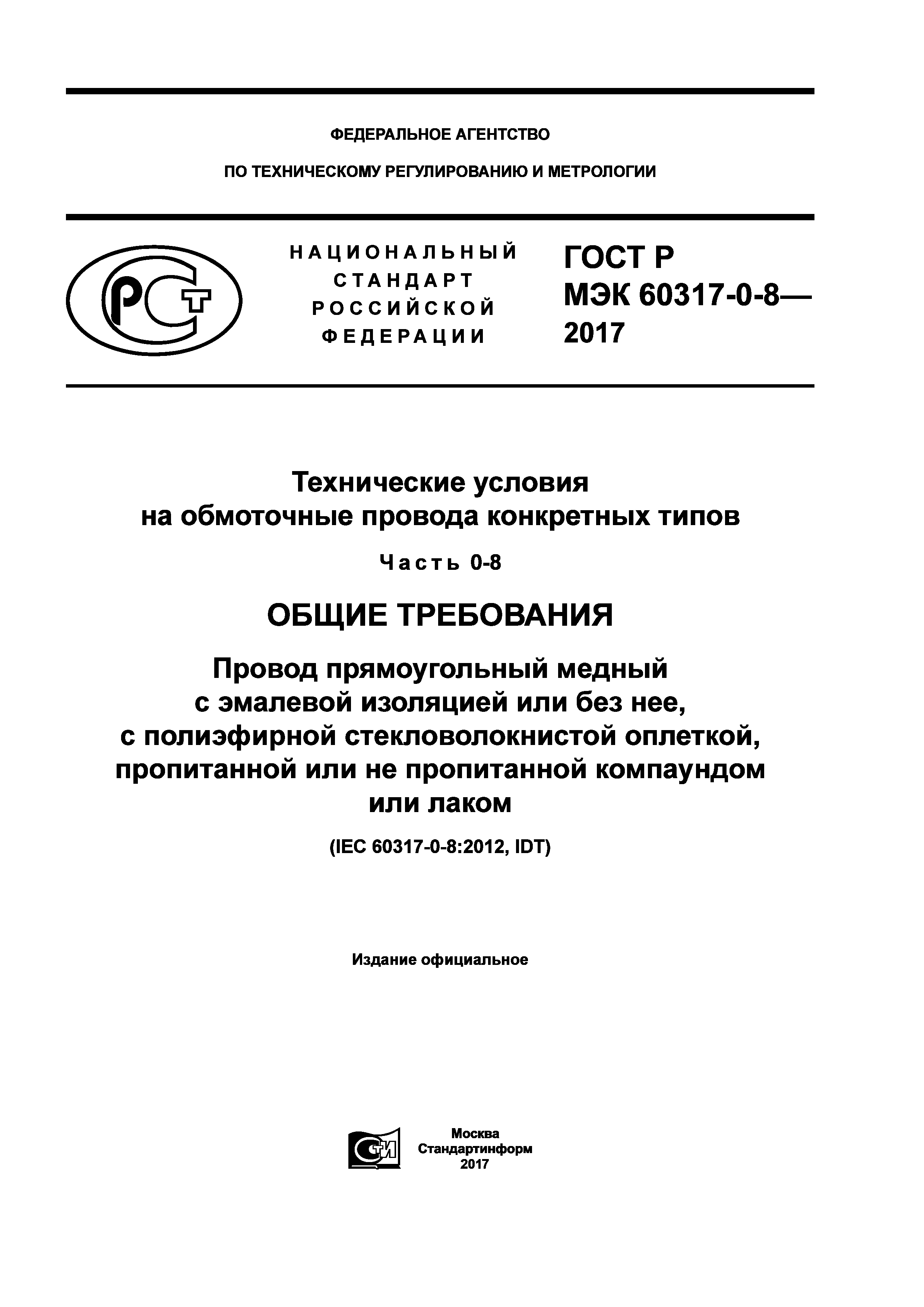 ГОСТ Р МЭК 60317-0-8-2017