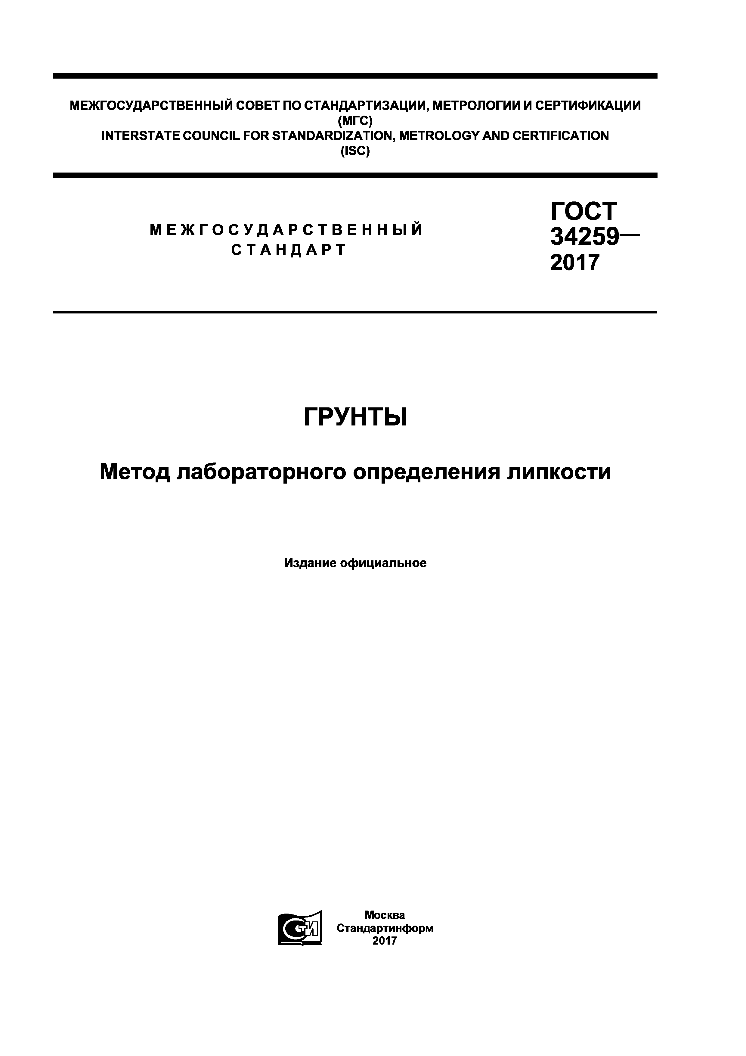 ГОСТ 34259-2017