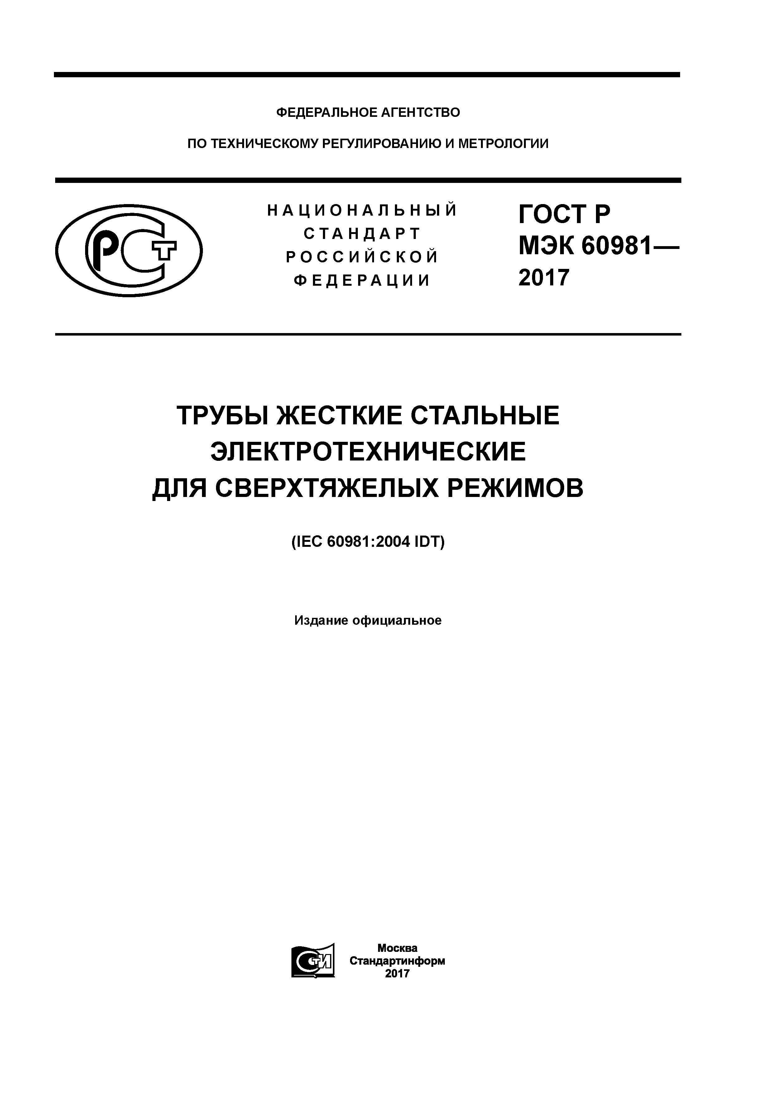 ГОСТ Р МЭК 60981-2017