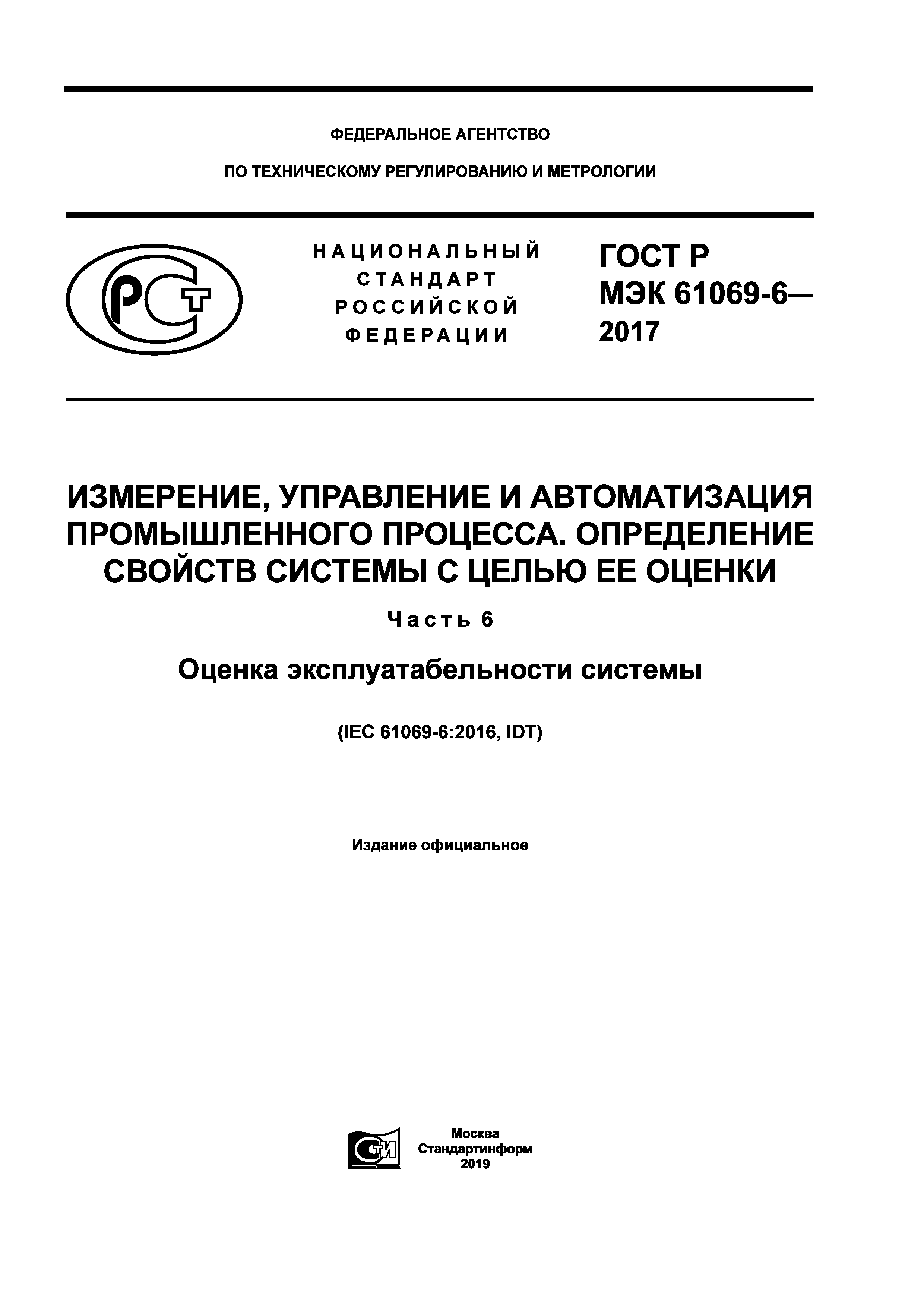 ГОСТ Р МЭК 61069-6-2017