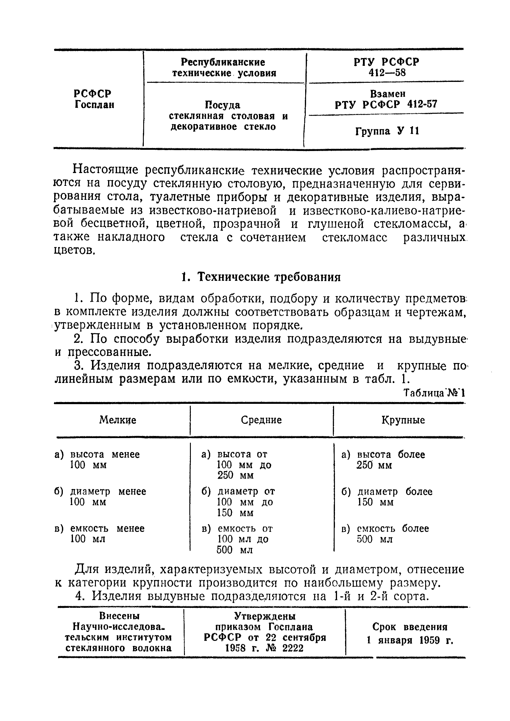 РТУ РСФСР 412-58