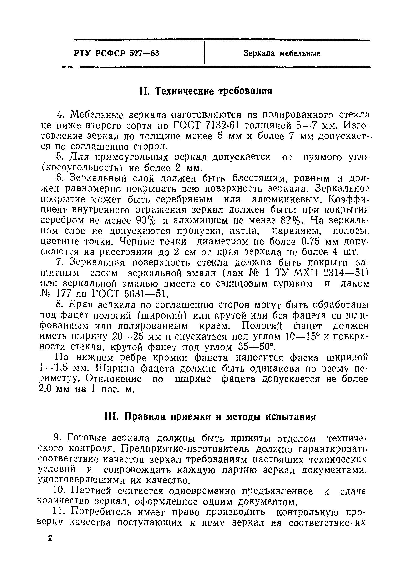 РТУ РСФСР 527-63