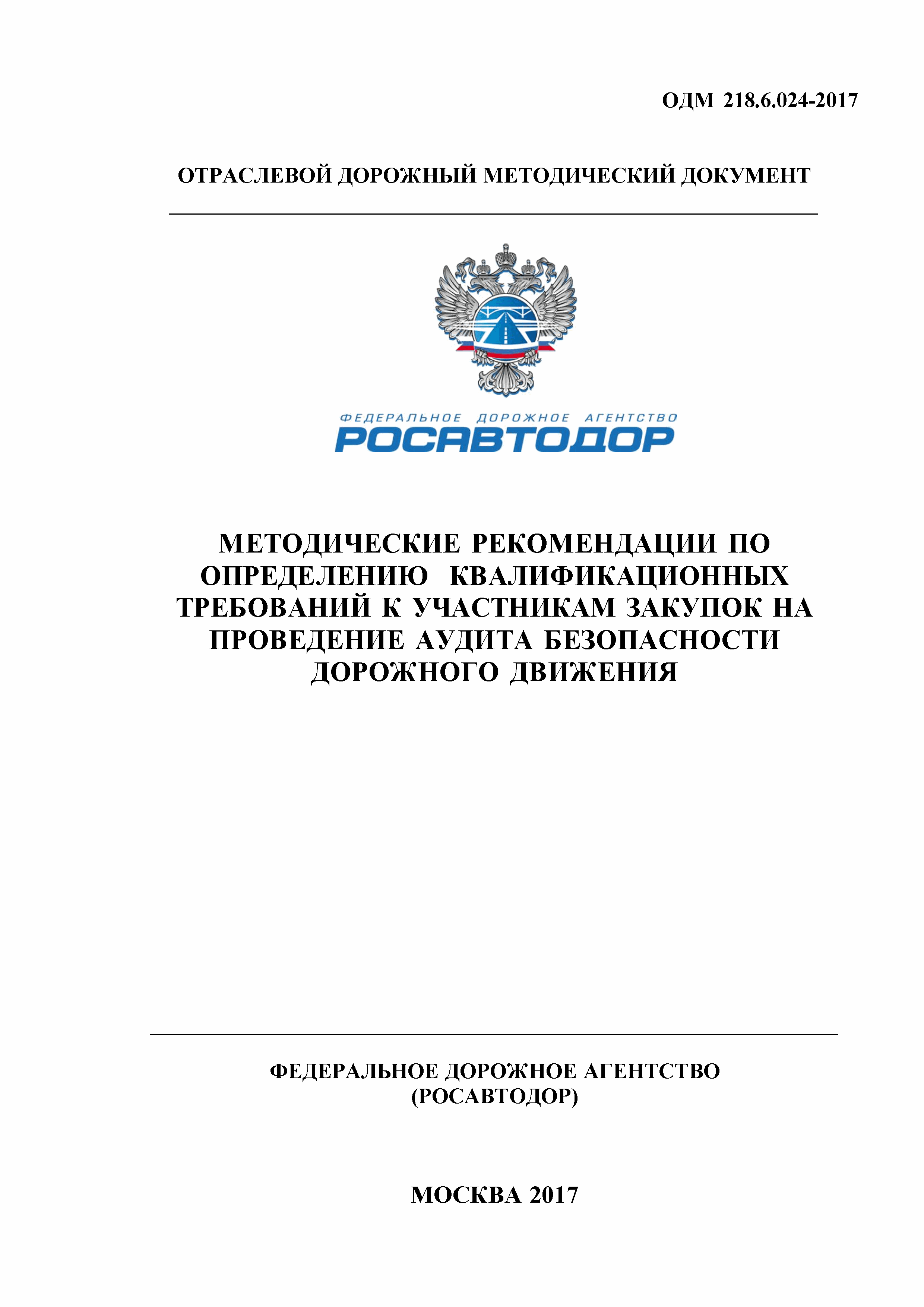 ОДМ 218.6.024-2017