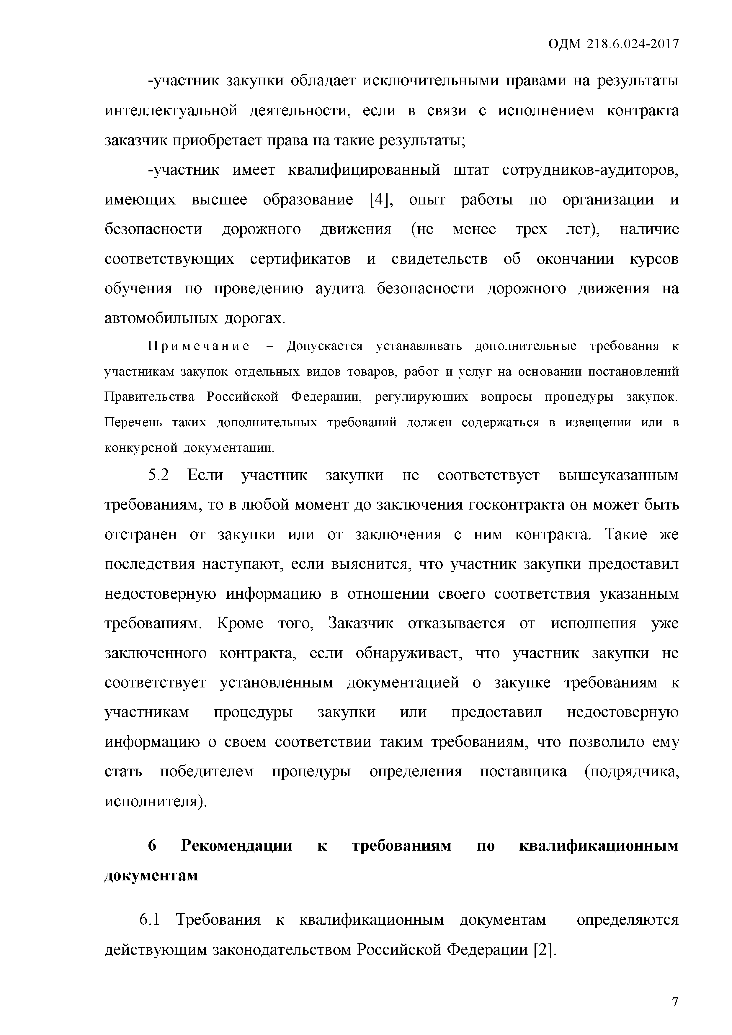 ОДМ 218.6.024-2017