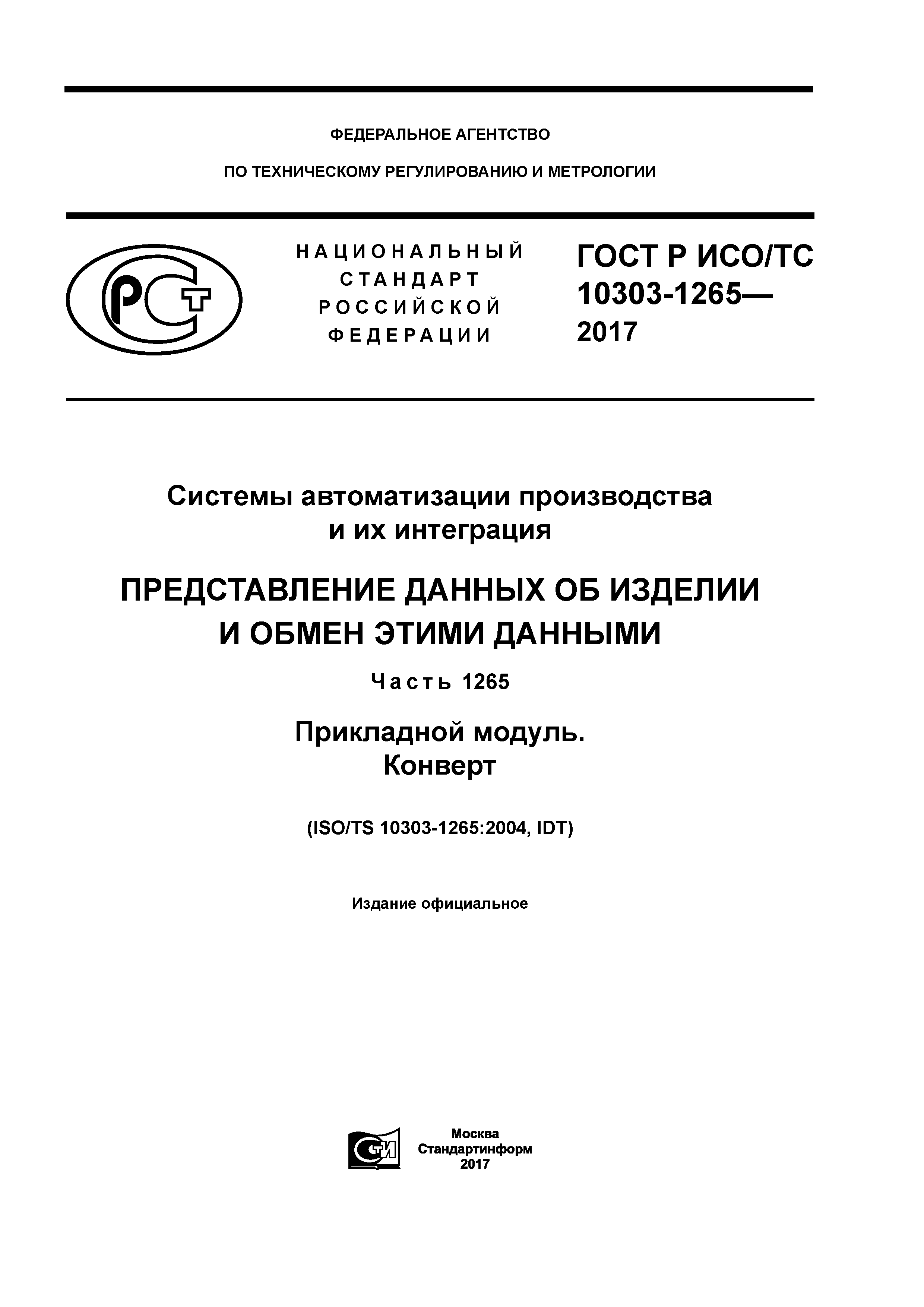 ГОСТ Р ИСО/ТС 10303-1265-2017