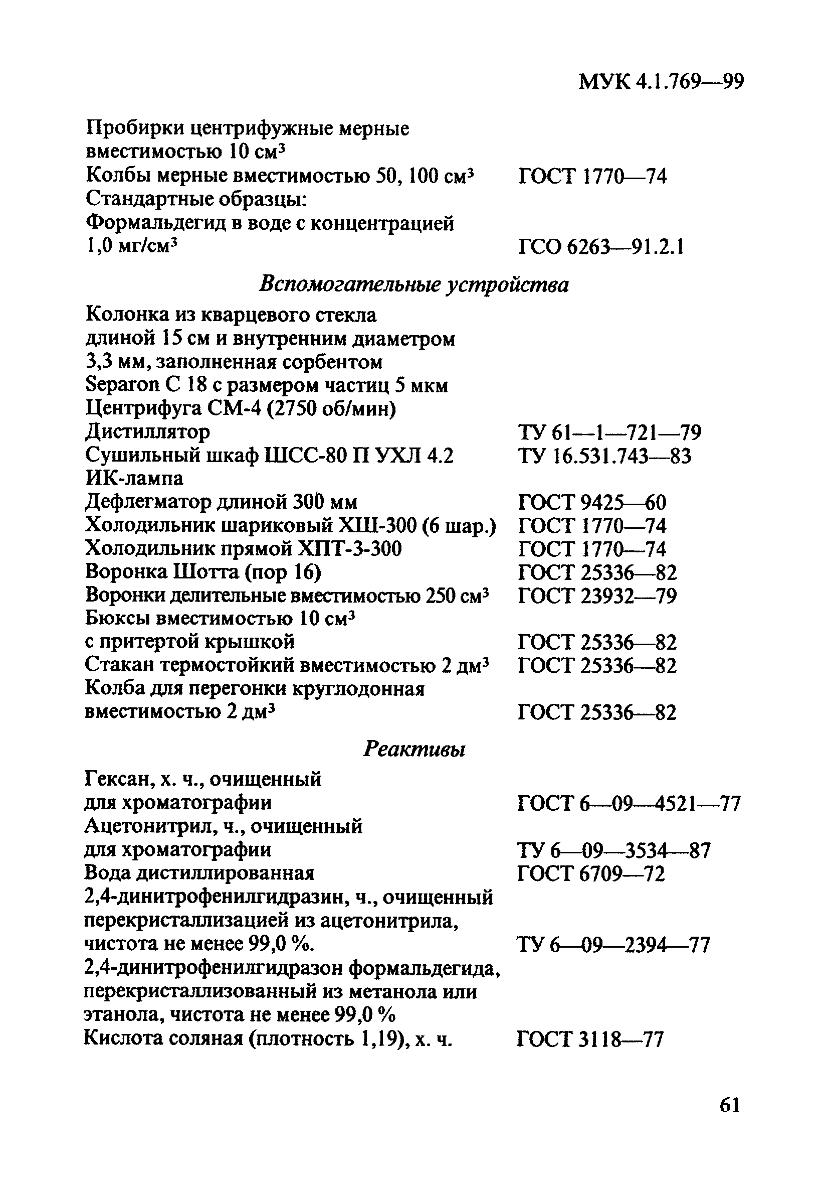 МУК 4.1.769-99