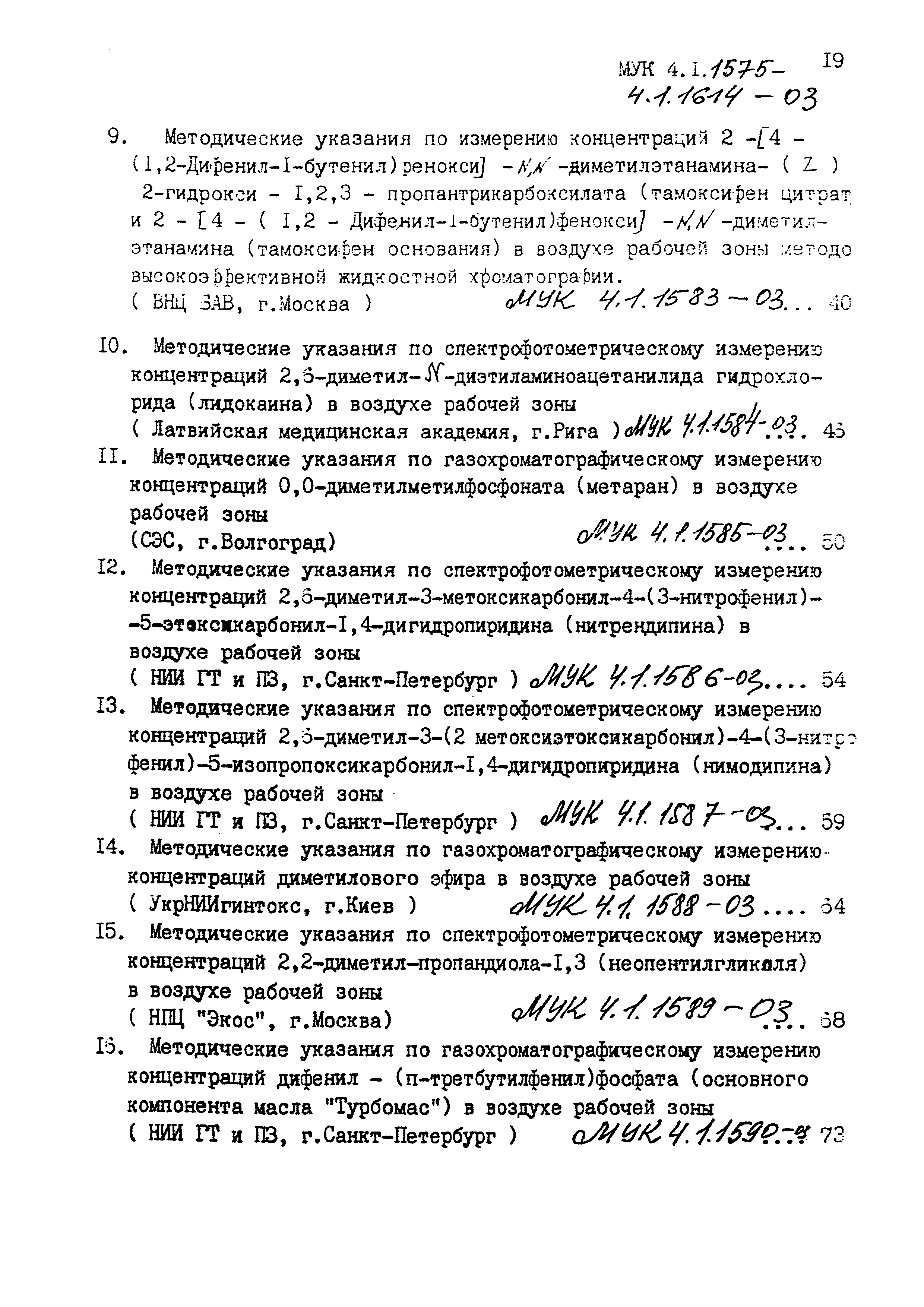 МУК 4.1.1581-03