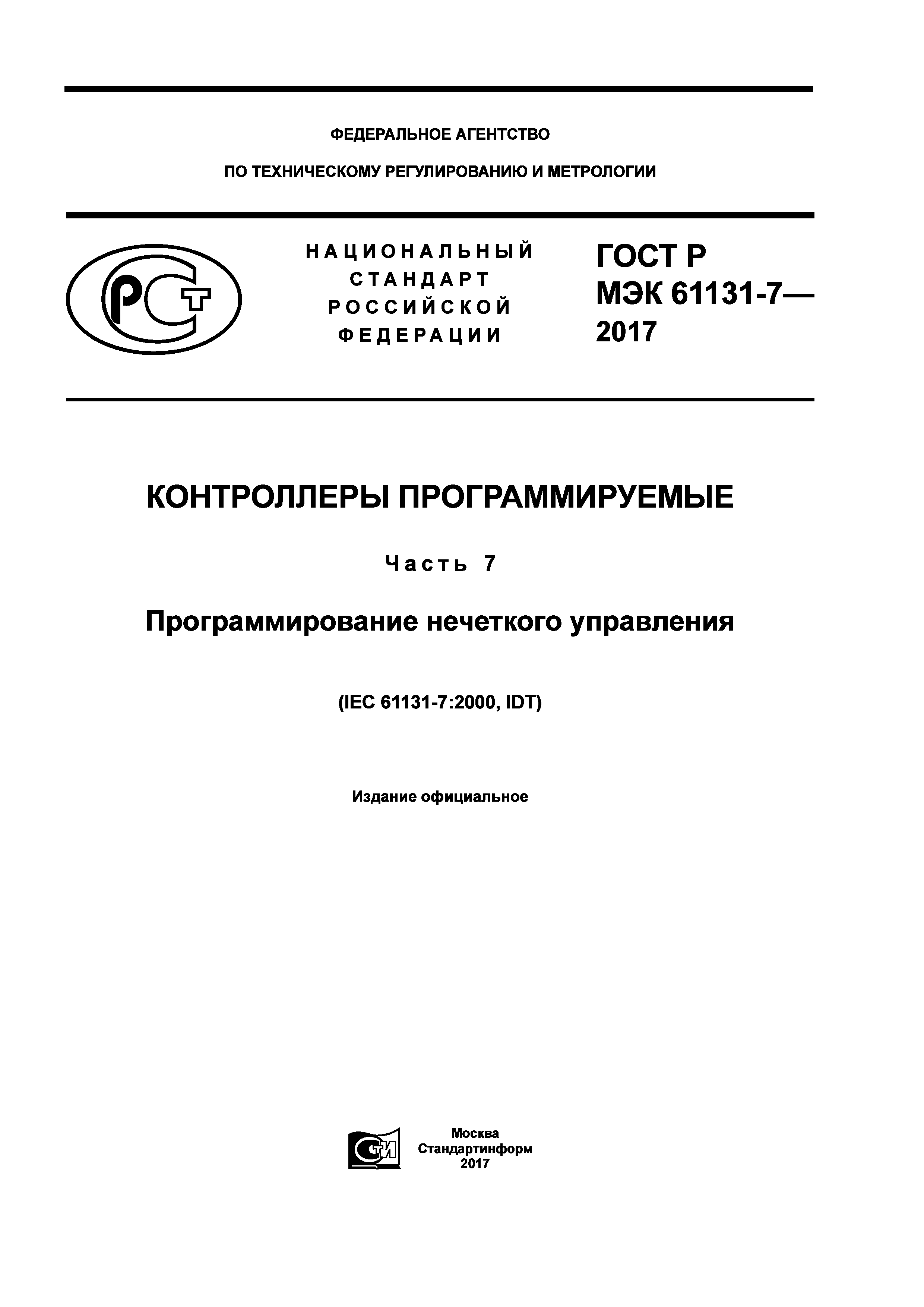 ГОСТ Р МЭК 61131-7-2017