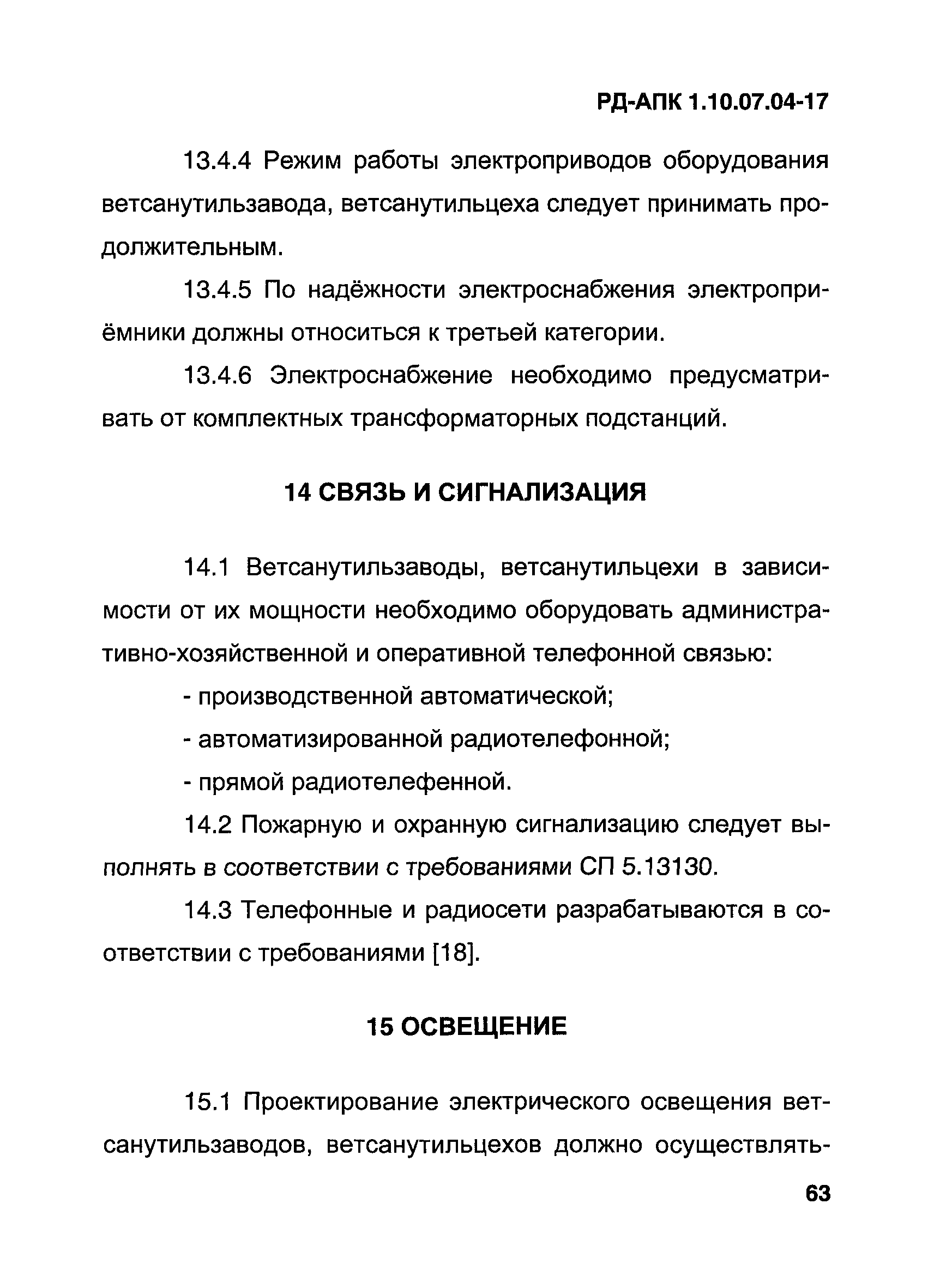 РД-АПК 1.10.07.04-17