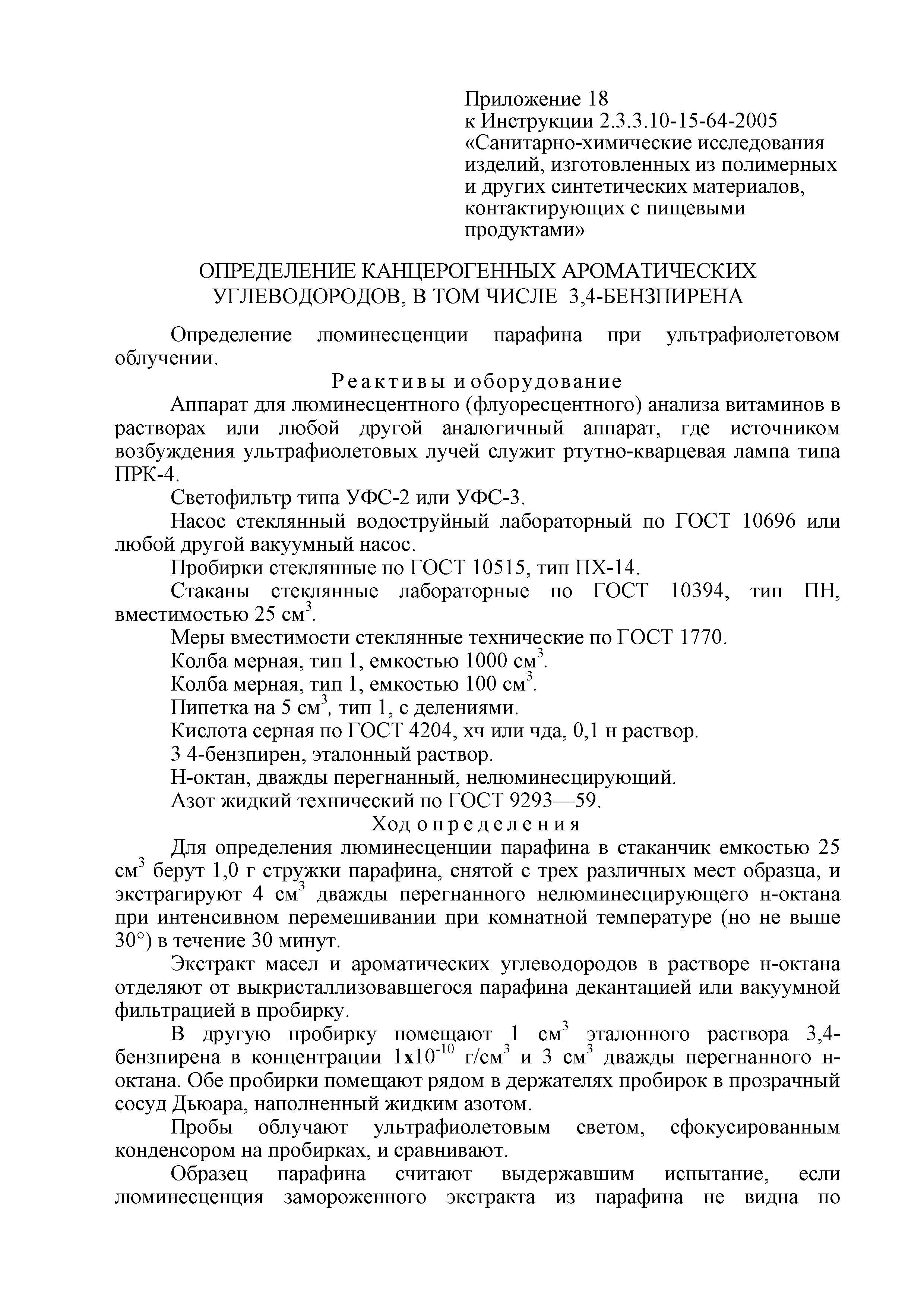 Инструкция 2.3.3.10-15-64-2005