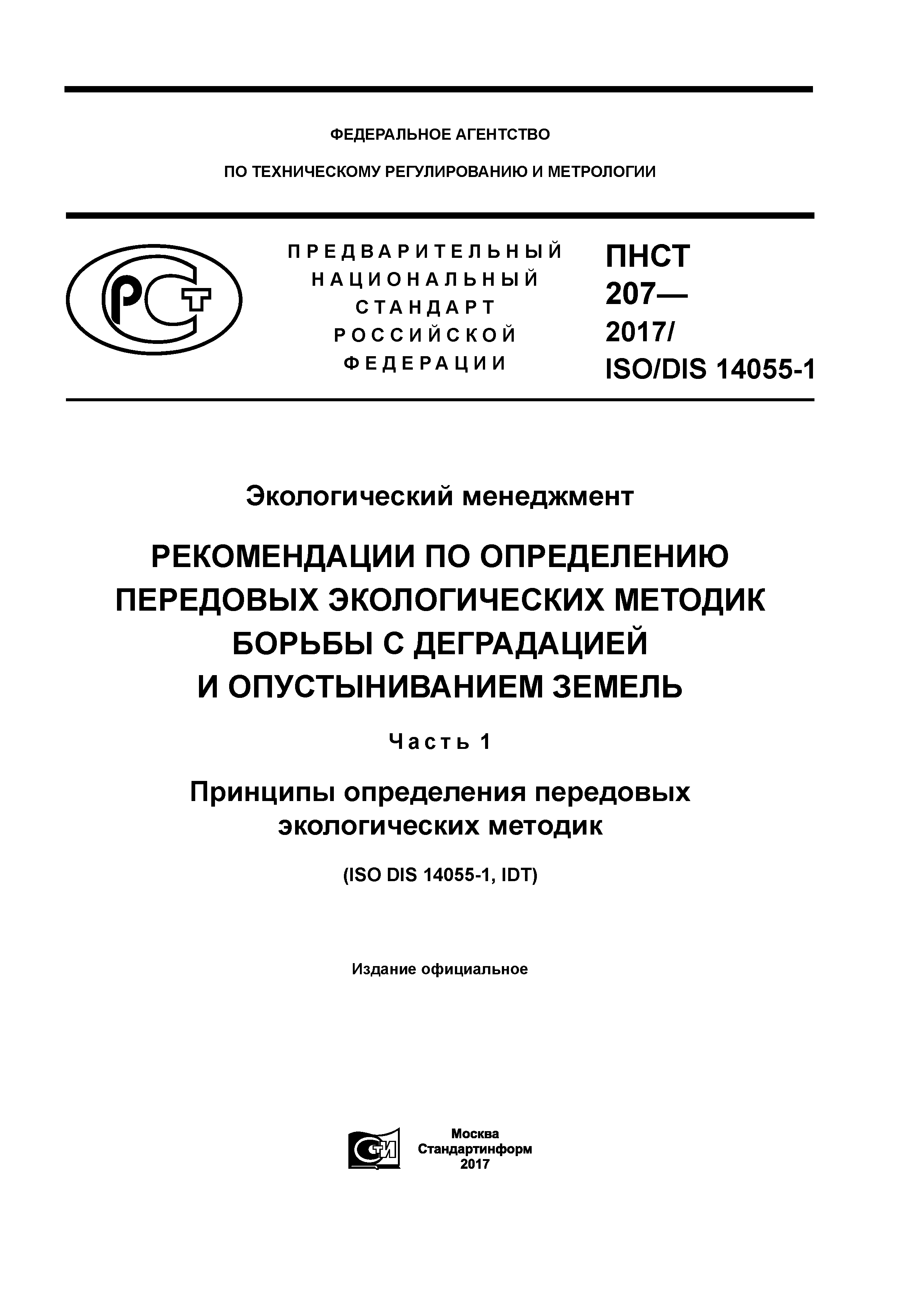 ПНСТ 207-2017