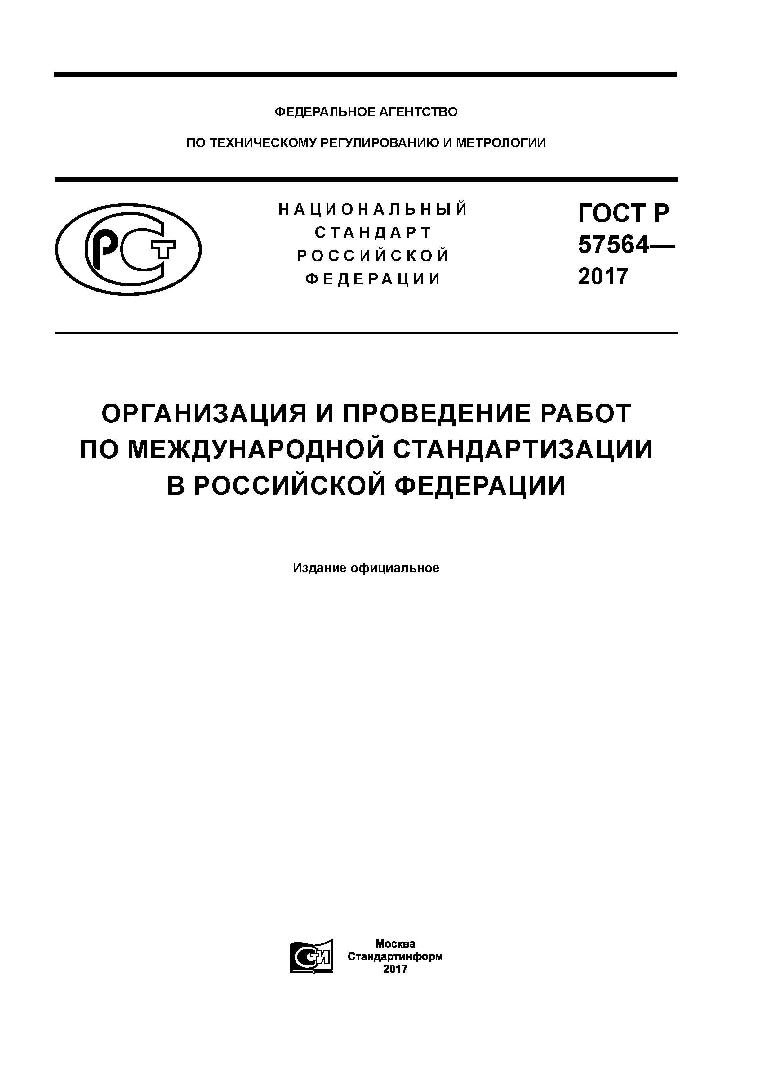 ГОСТ Р 57564-2017