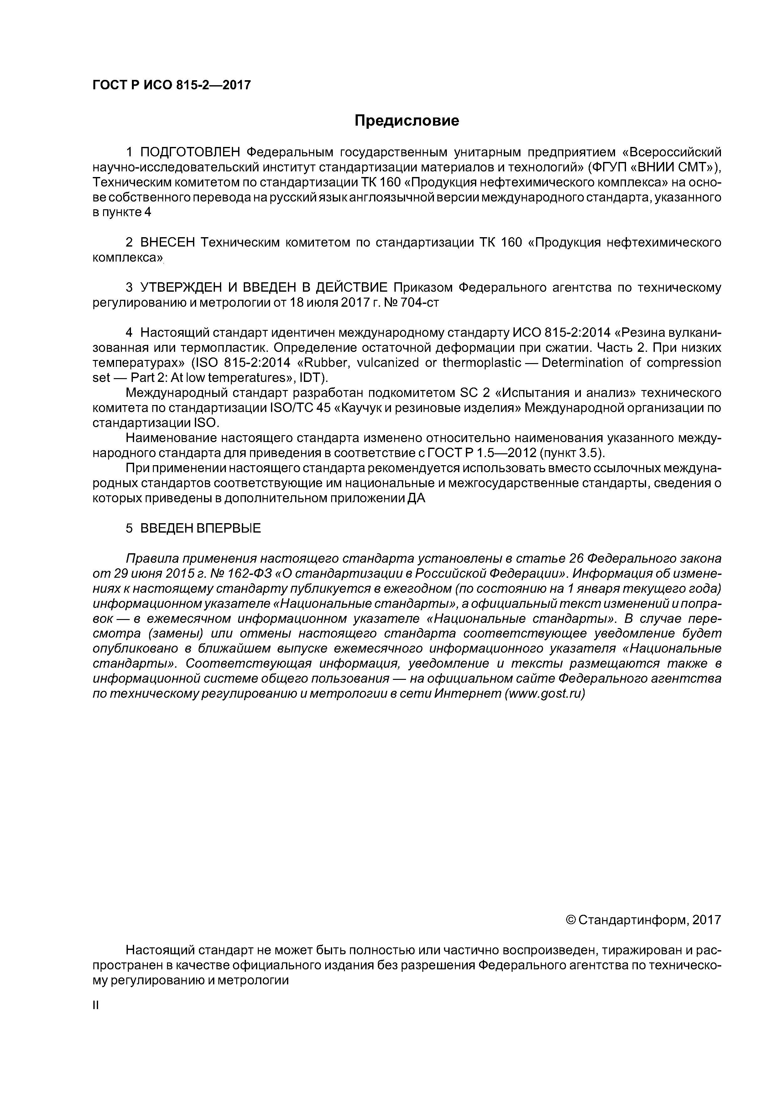 ГОСТ Р ИСО 815-2-2017
