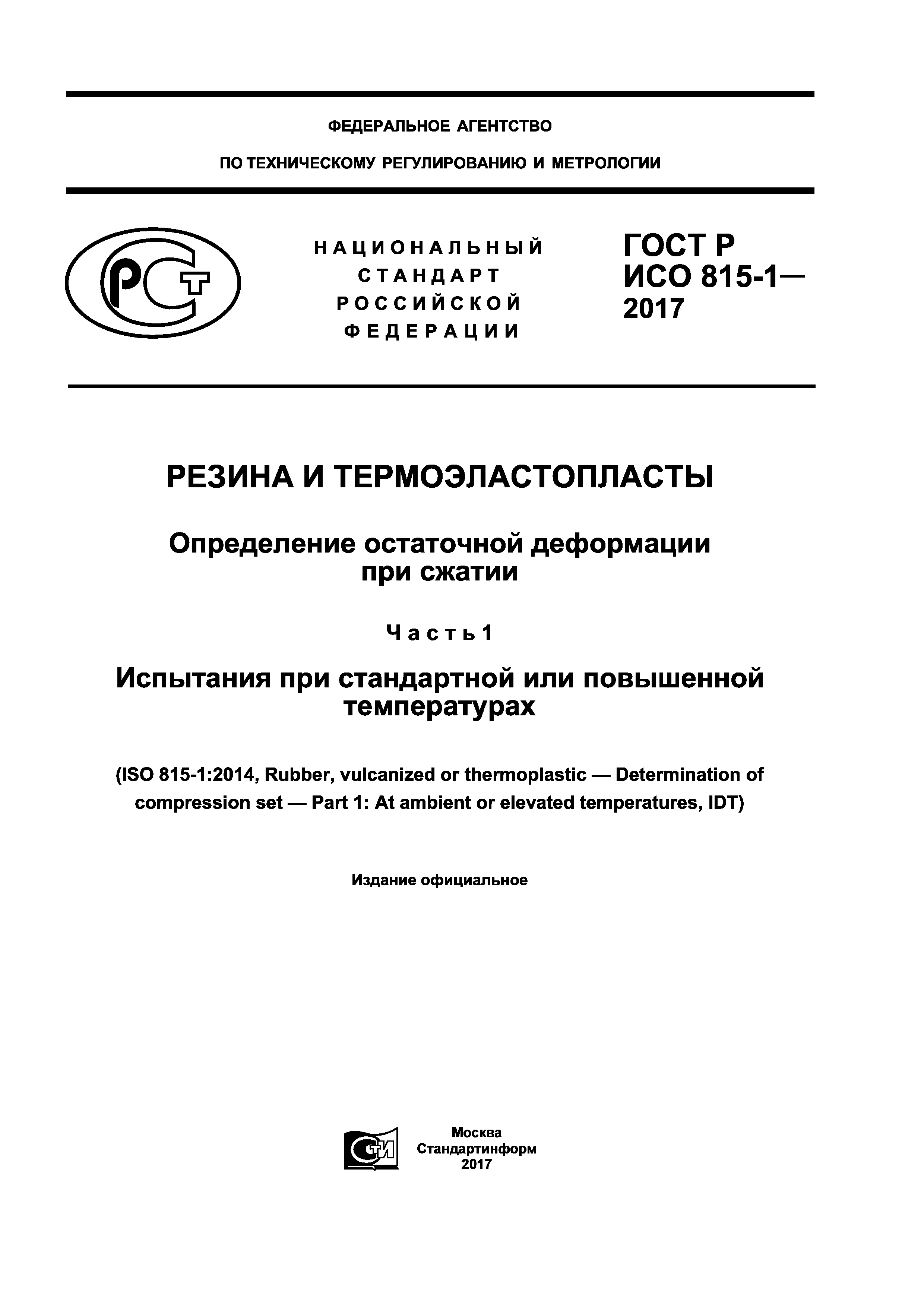 ГОСТ Р ИСО 815-1-2017