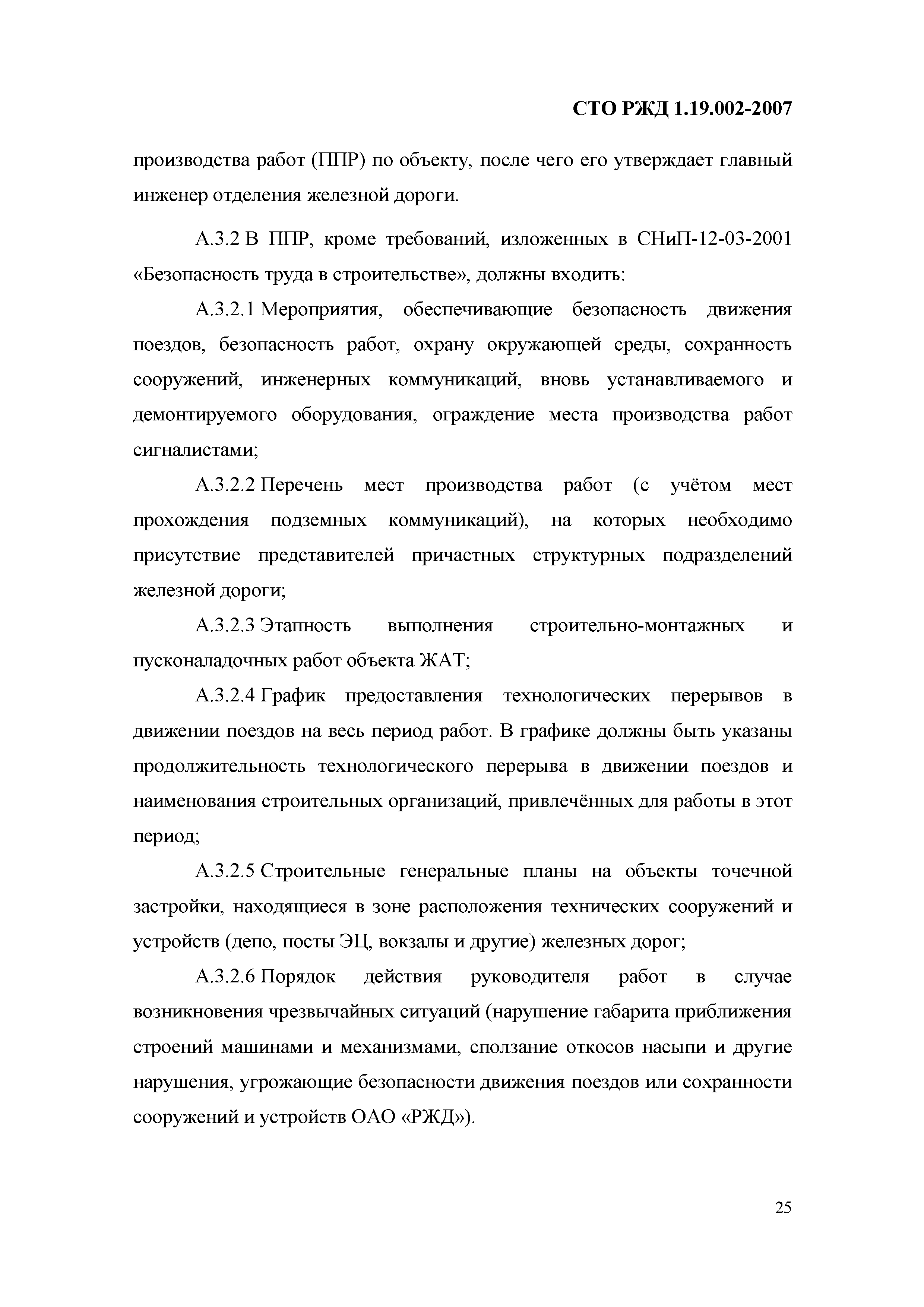 СТО РЖД 1.19.002-2007