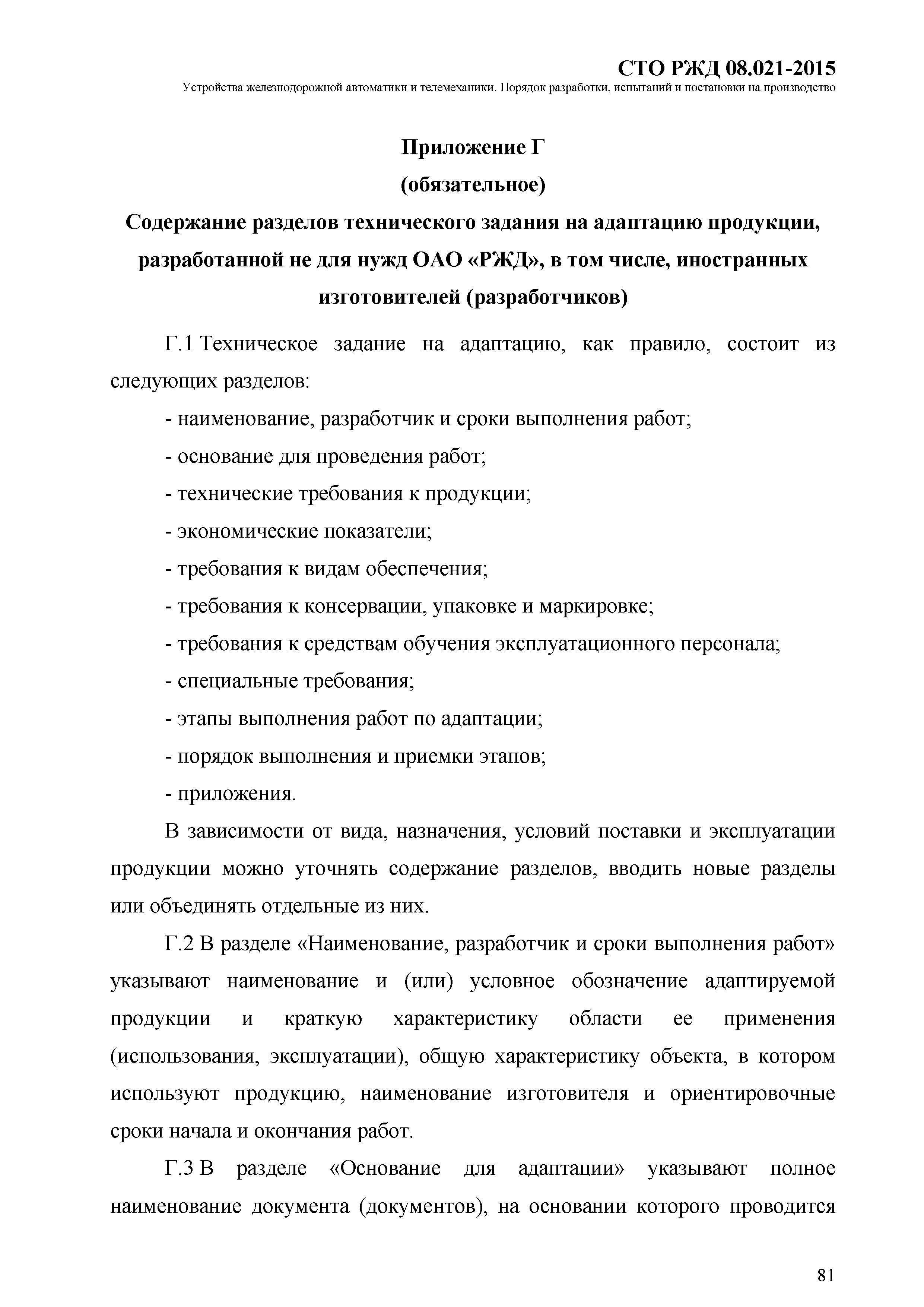 СТО РЖД 08.021-2015