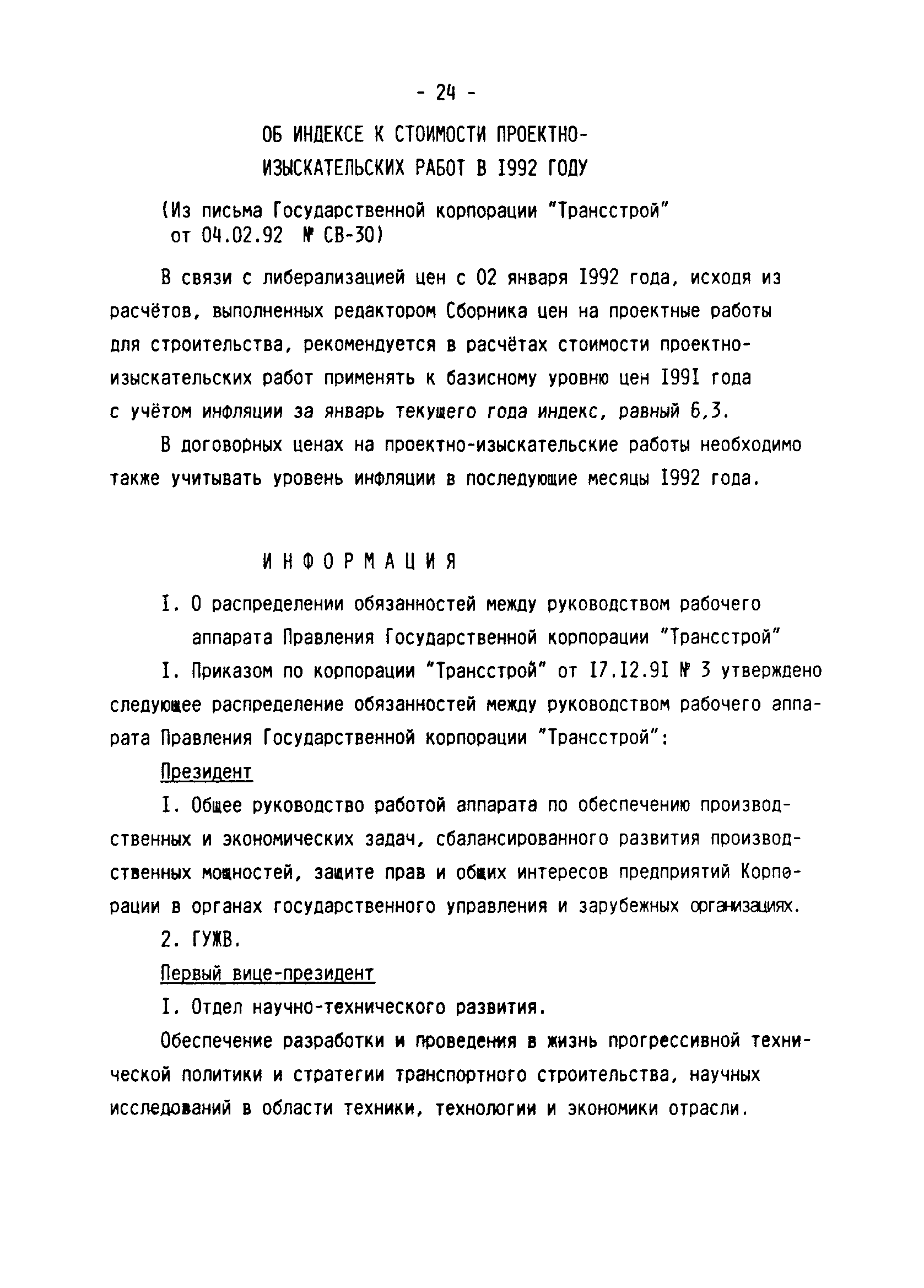 Методические указания 2-92